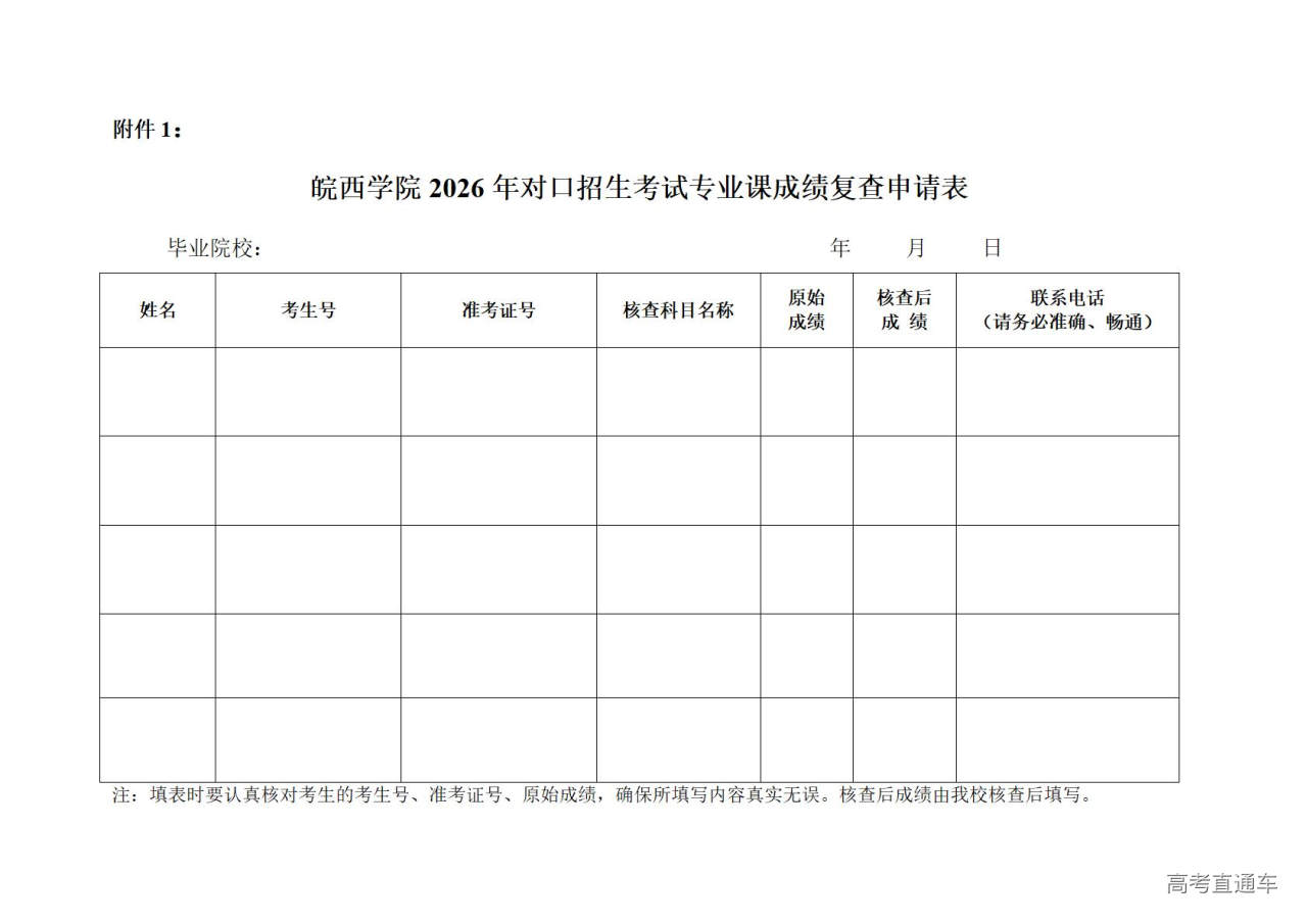 1775036036743863.jpg 皖西学院2026年对口招生考试专业课成绩复查申请表_01.jpg