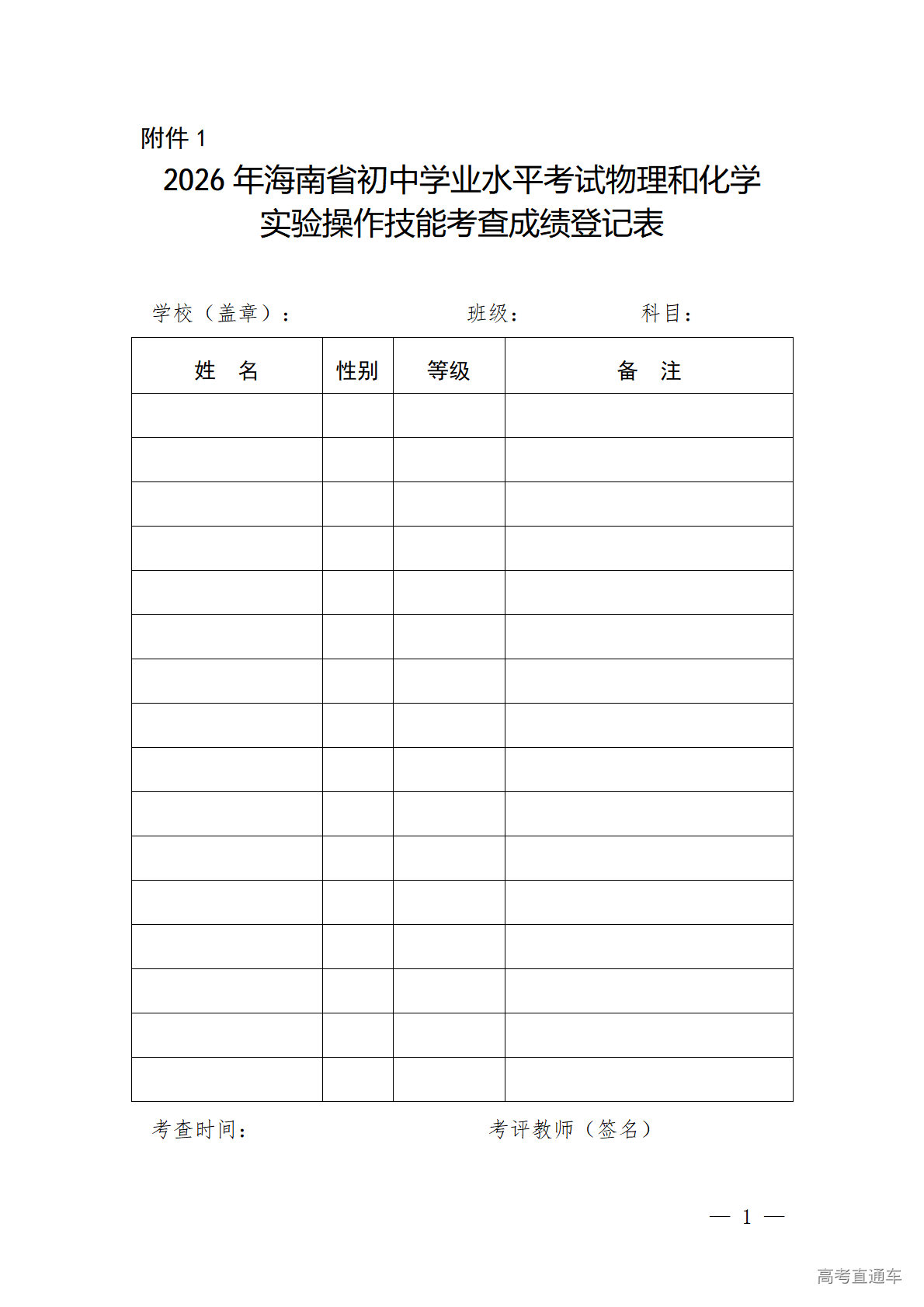 1775096638405034.png 附件1.2026年海南省初中学业水平考试物理和化学实验操作技能考查成绩登记表_01.png
