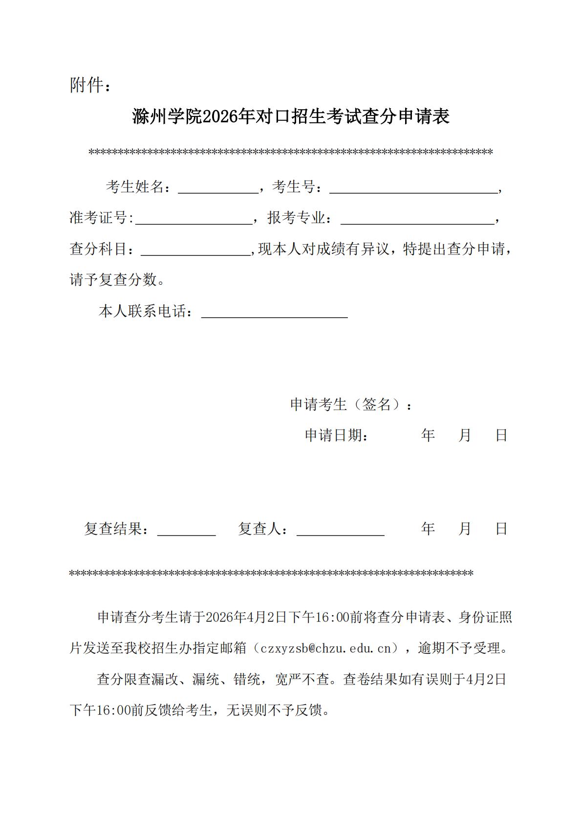 1775101743732454.jpg 附件:滁州学院2026年对口招生考试查分申请表_01.jpg