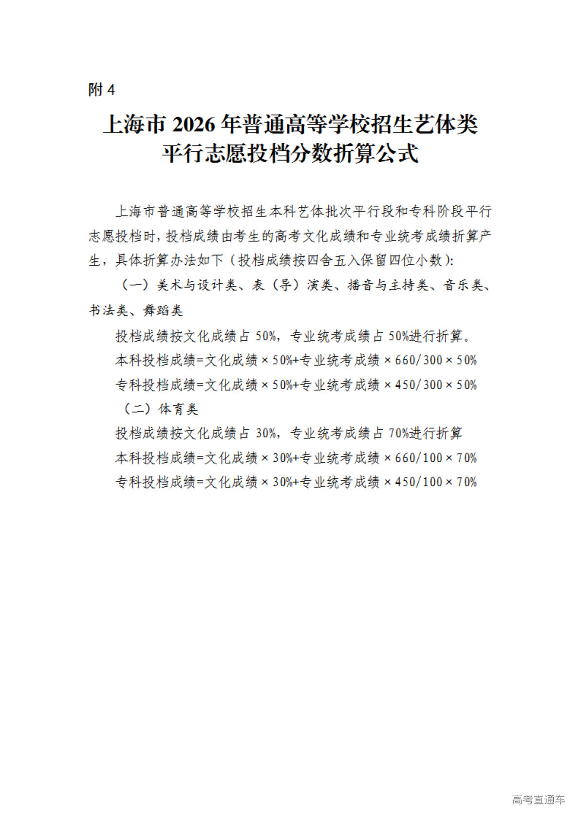 1775110367442451.png 4.上海市2026年普通高等学校招生艺体类平行志愿投档分数折算公式_01.png