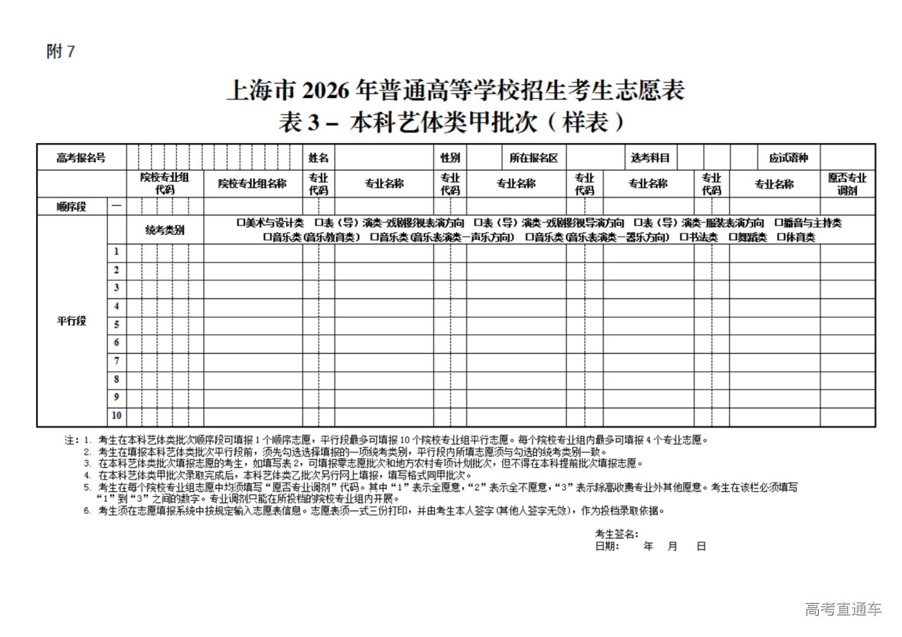 1775110401249185.png 7.上海市2026年普通高等学校招生考生志愿表表3-本科艺体类甲批次(样表)_01.png