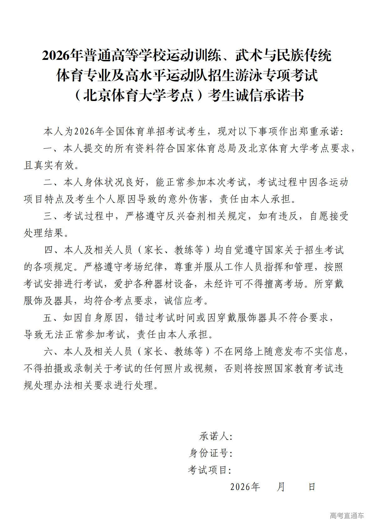 1775180892410853.jpg 1.2026年普通高等学校运动训练、武术与民族传统体育专业及高水平运动队招生游泳专项考试(北京体育大学考点)考生诚信承诺书_01.jpg
