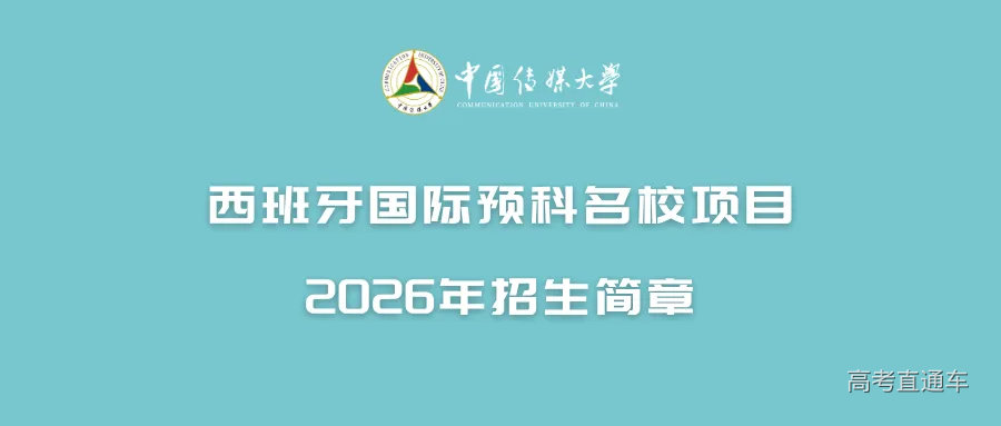 西班牙国际预科名校项目.png