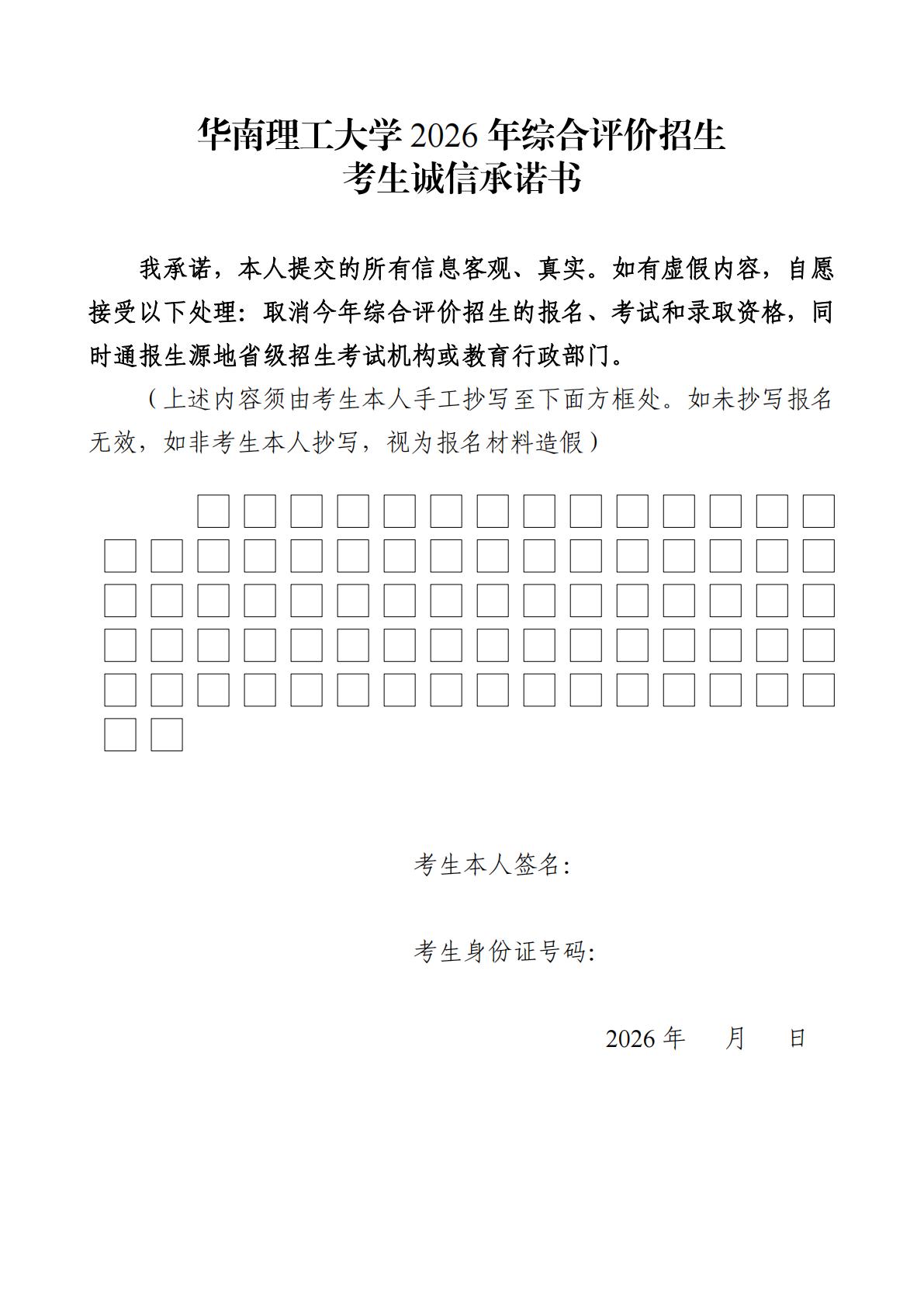 1775542026690427.jpg 华南理工大学2026年综合评价招生考生诚信承诺书_01.jpg