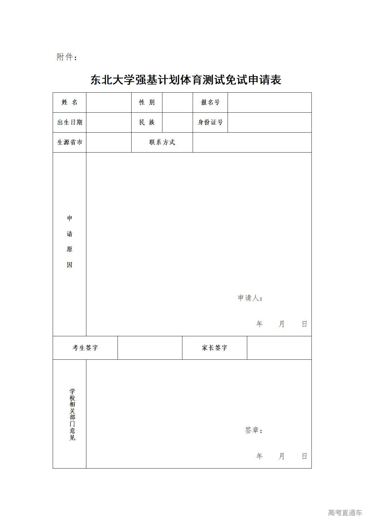 1775611334955027.jpg 东北大学强基计划体育测试免试申请表_01.jpg