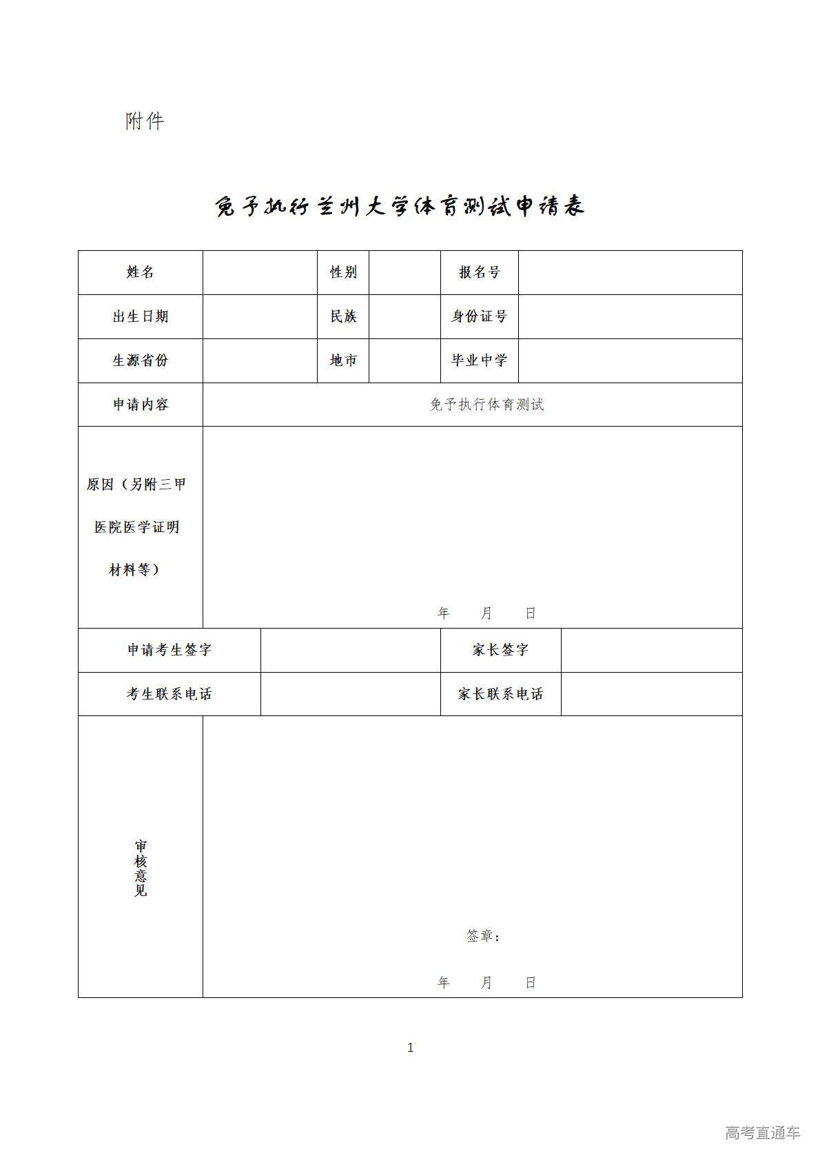 1775702390236312.jpg 附件:免予执行兰州大学体育测试申请表_01.jpg