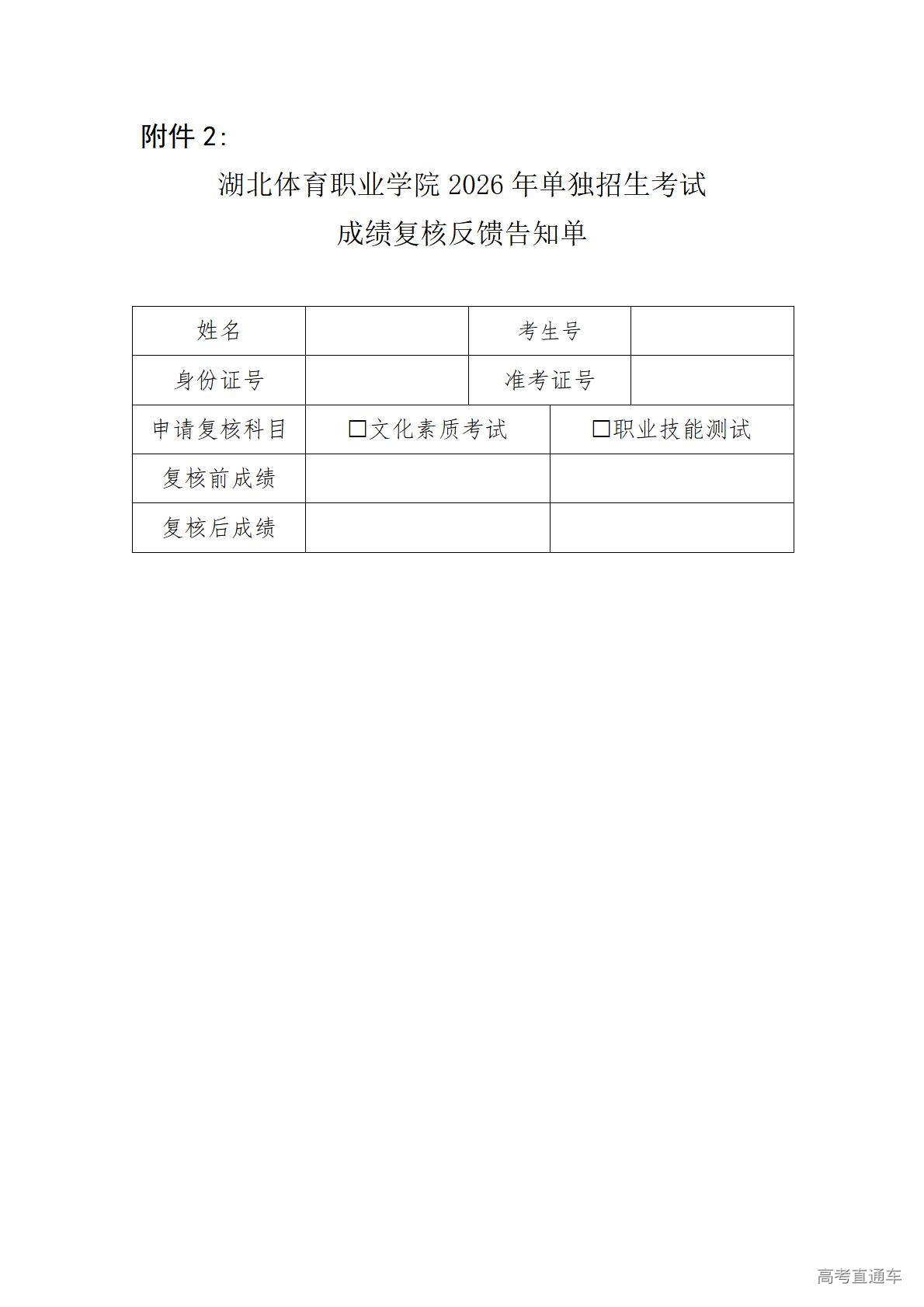 1775793955461009.jpg 湖北体育职业学院2026年单独招生考试成绩复核反馈告知单_01.jpg