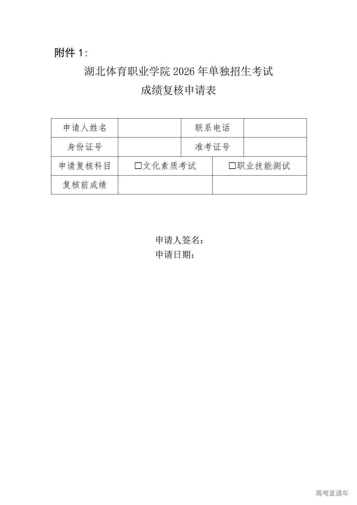 1775793965196794.jpg 湖北体育职业学院2026年单独招生考试成绩复核申请表_01.jpg