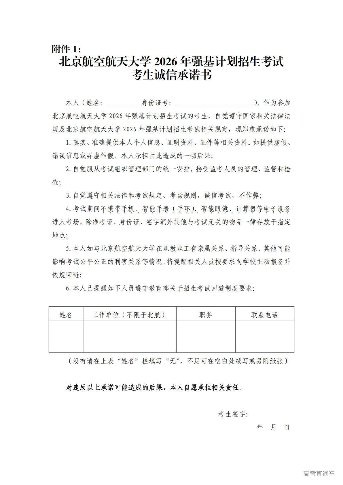 1776060093250894.jpg 附件1:北京航空航天大学2026年强基计划招生考试考生诚信承诺书_01.jpg