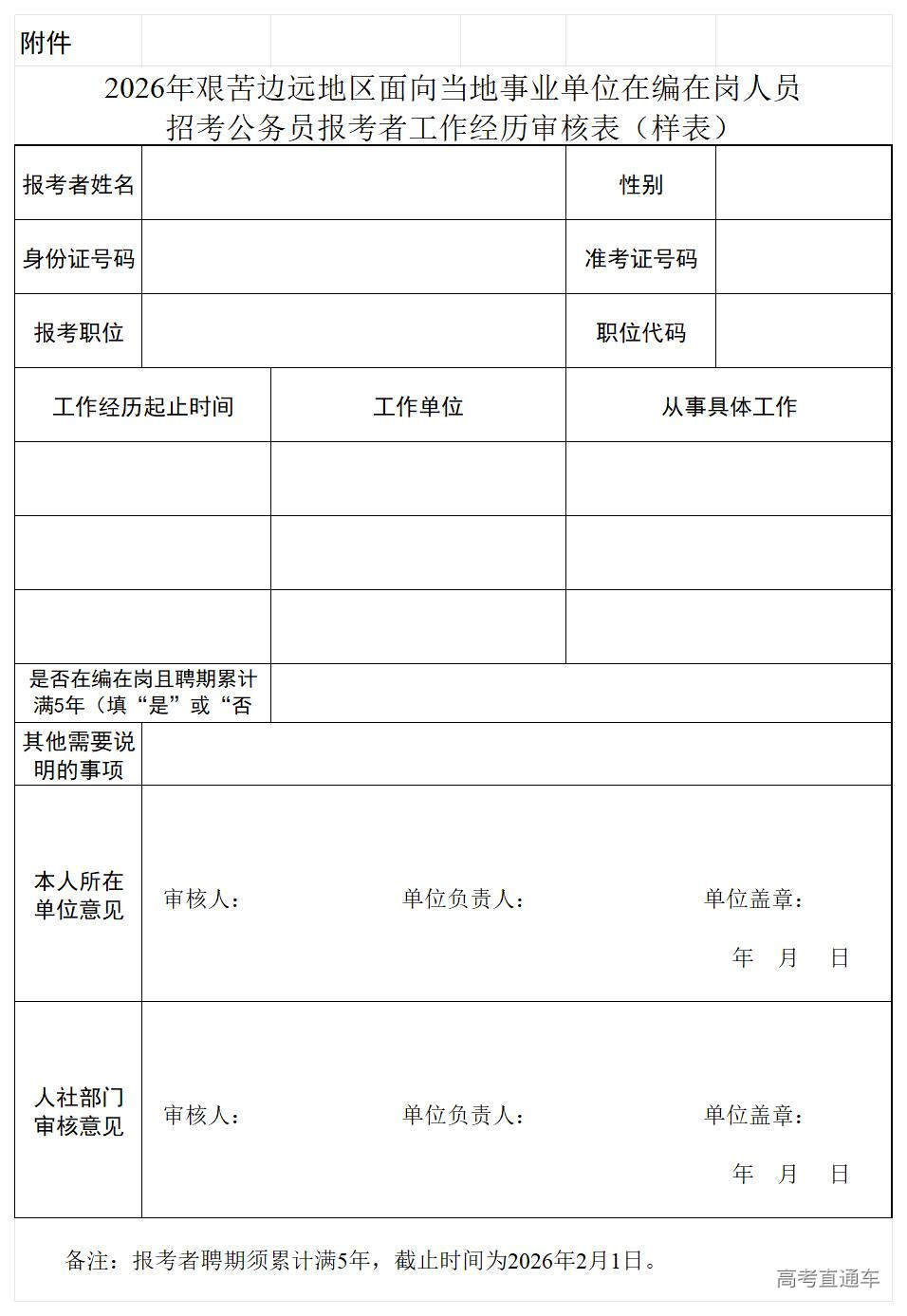 1776133719351290.jpg 2026年艰苦边远地区面向当地事业单位在编在岗人员招考公务员报考者工作经历审核表(样表)_Sheet1.jpg