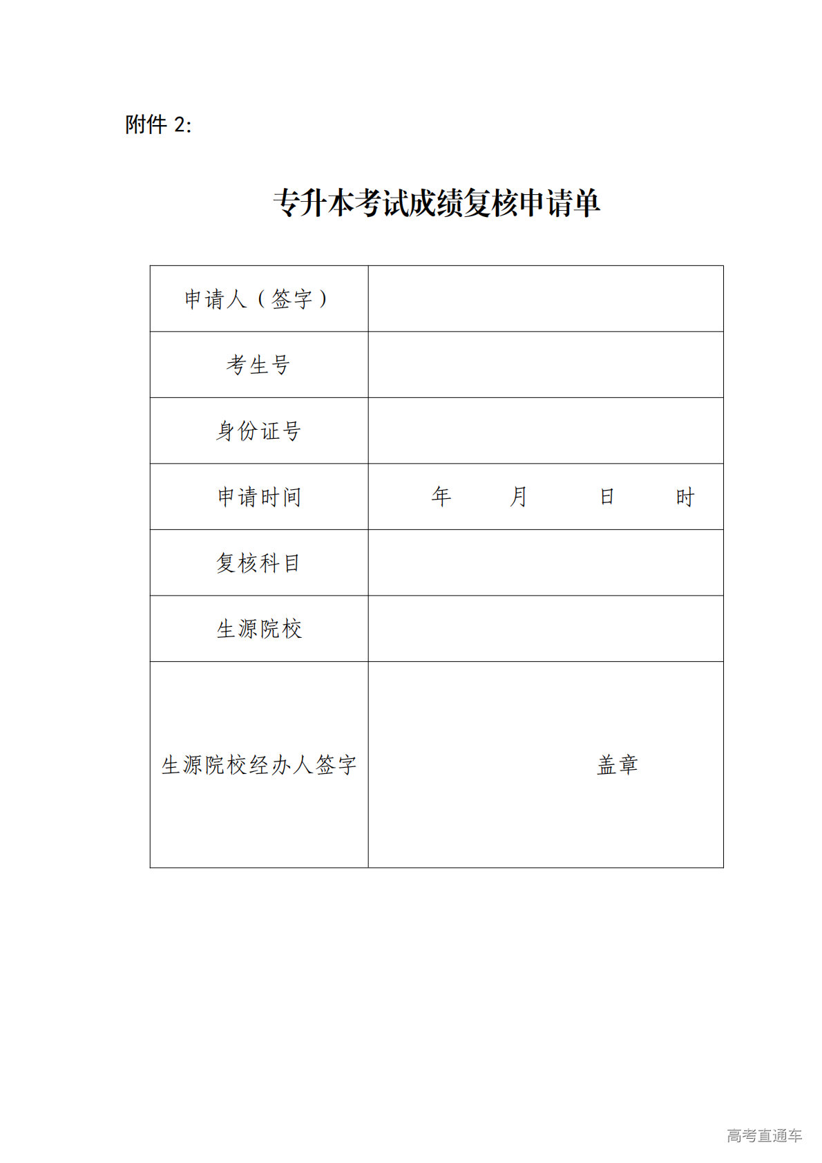 1776238964869199.png 附件2:专升本考试成绩复核申请单_01.png