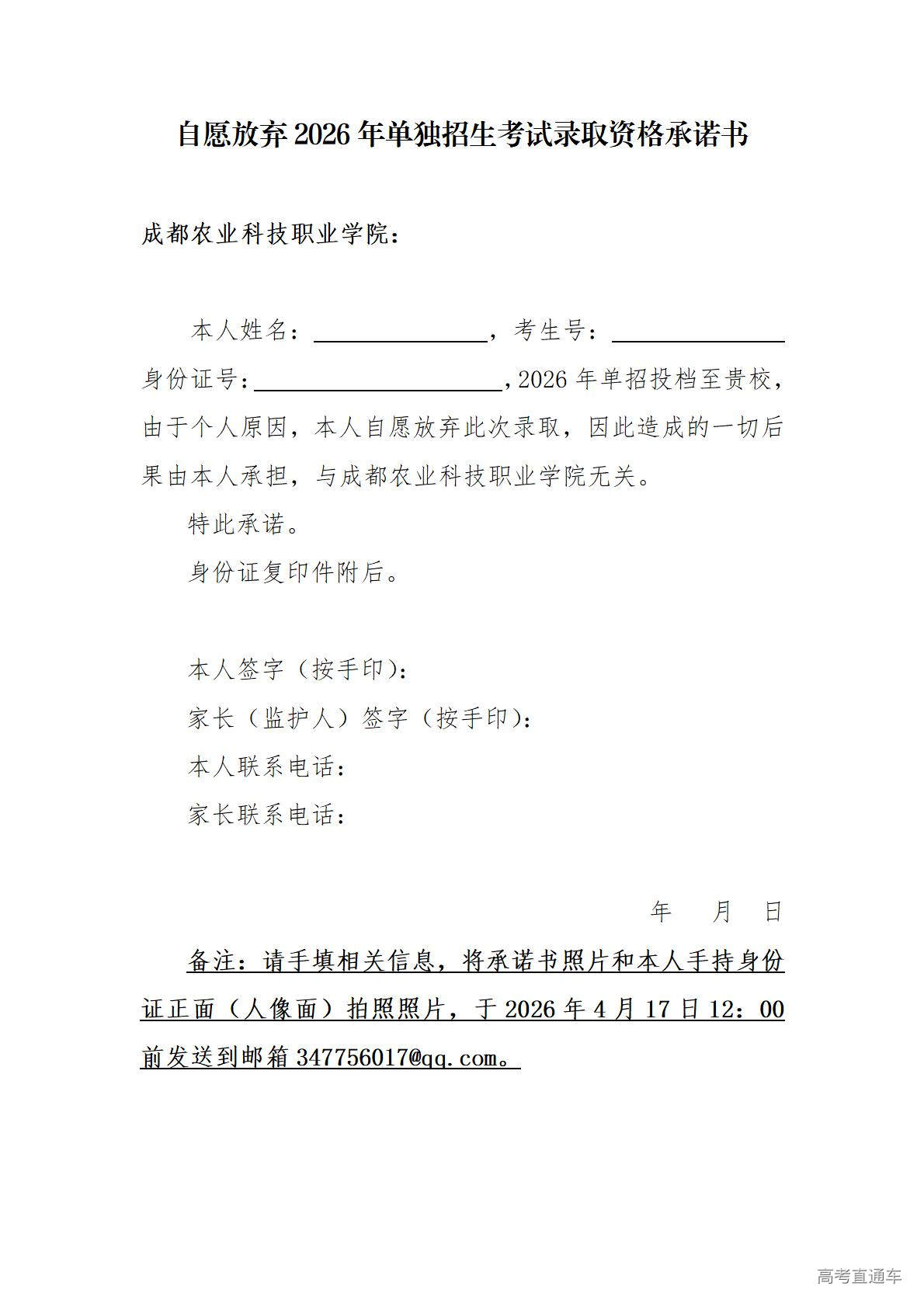 1776240785914880.jpg 自愿放弃2026年单独招生考试录取资格承诺书_01.jpg