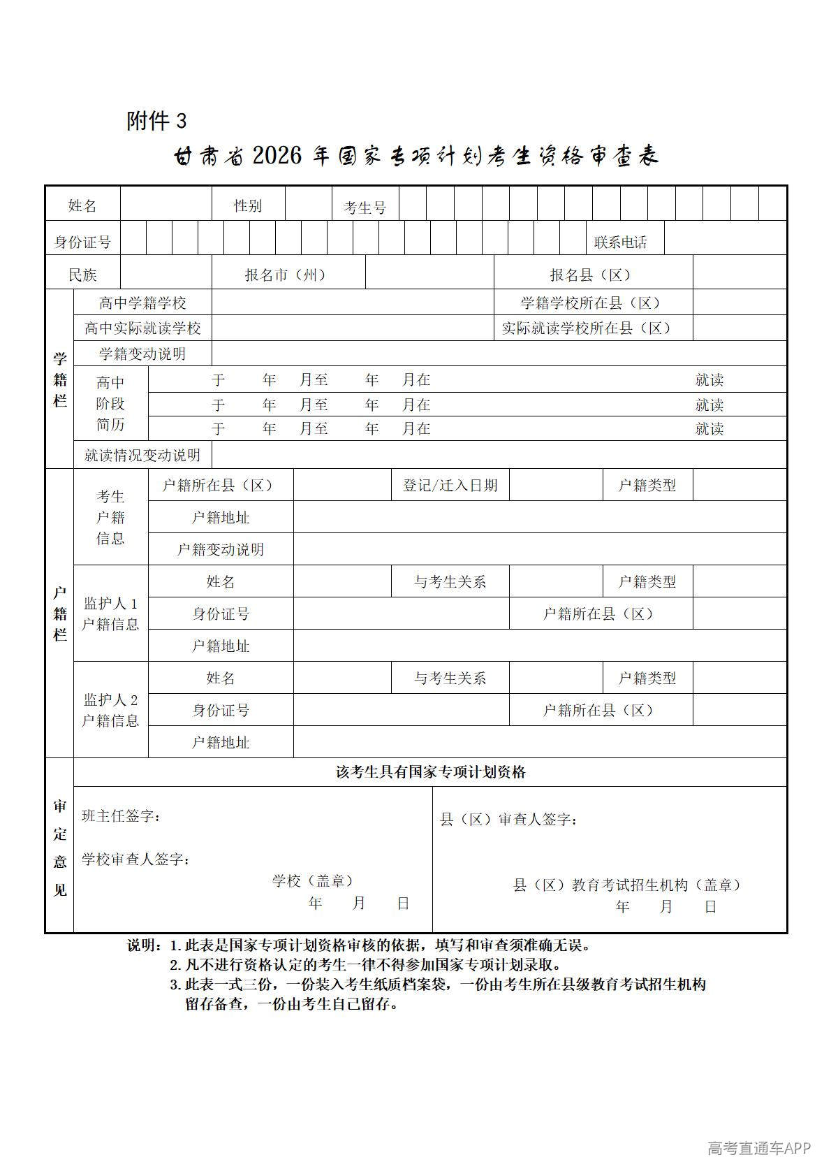 1776420104385799.jpg 3.甘肃省2026年国家专项计划考生资格审查表_01.jpg