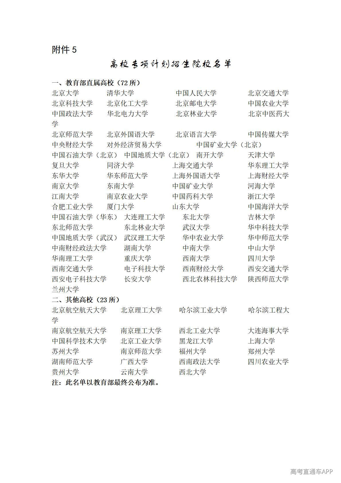 1776420128746493.jpg 5.高校专项计划招生院校名单_01.jpg