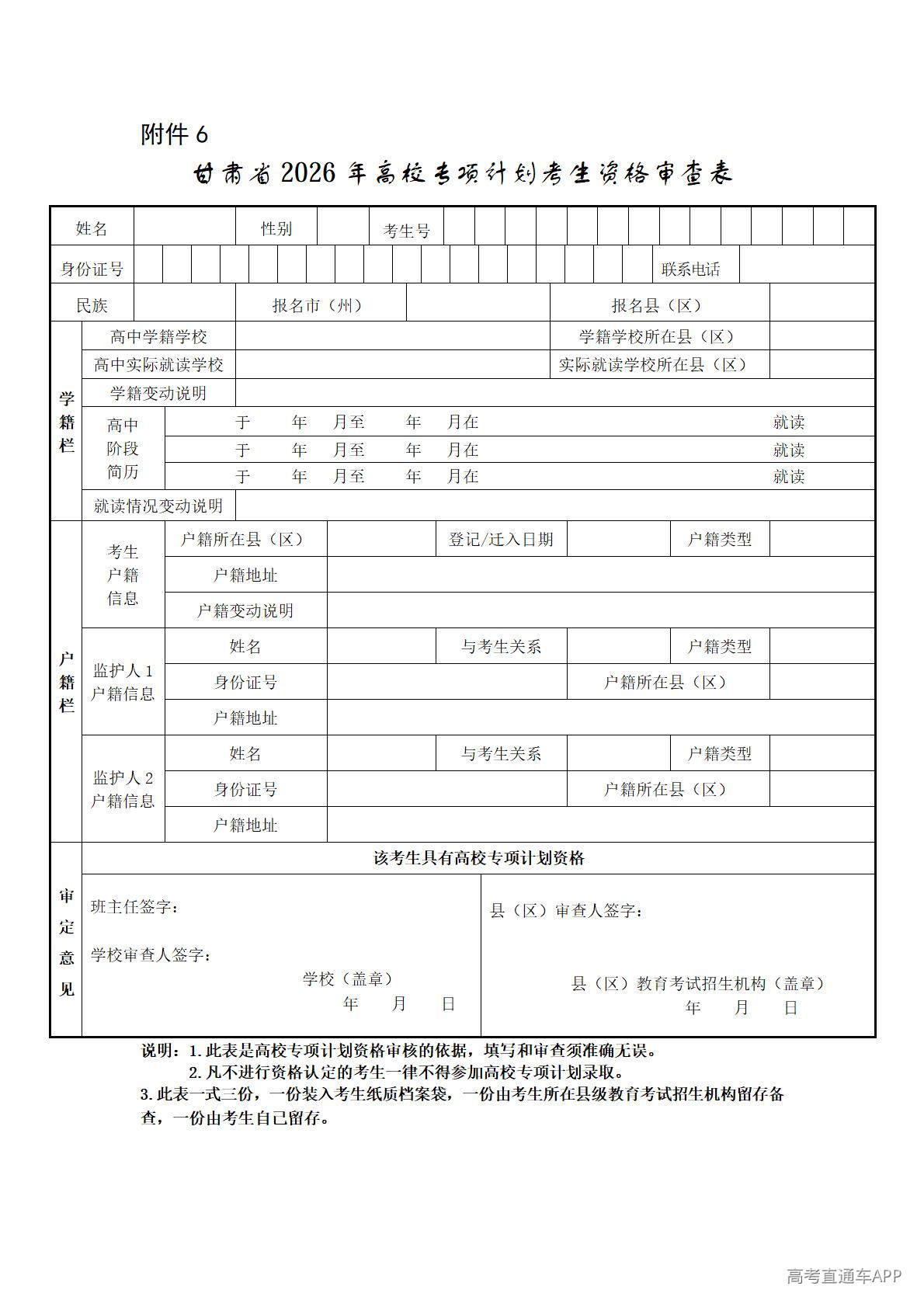 1776420142352457.jpg 6.甘肃省2026年高校专项计划考生资格审查表_01.jpg