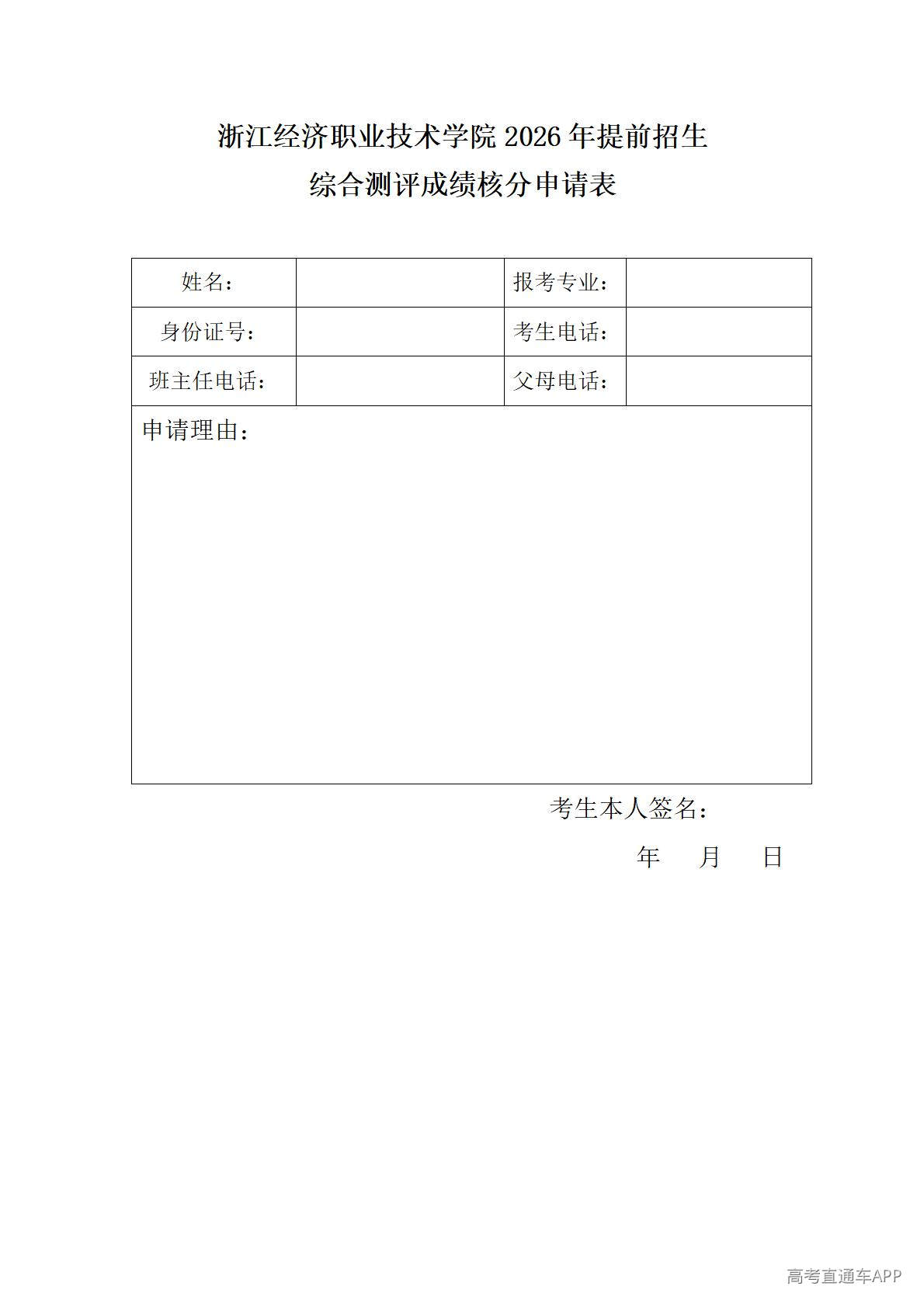 1776648448714244.jpg 附件1:浙江经济职业技术学院2026年提前招生综合测评成绩复核申请表_01.jpg