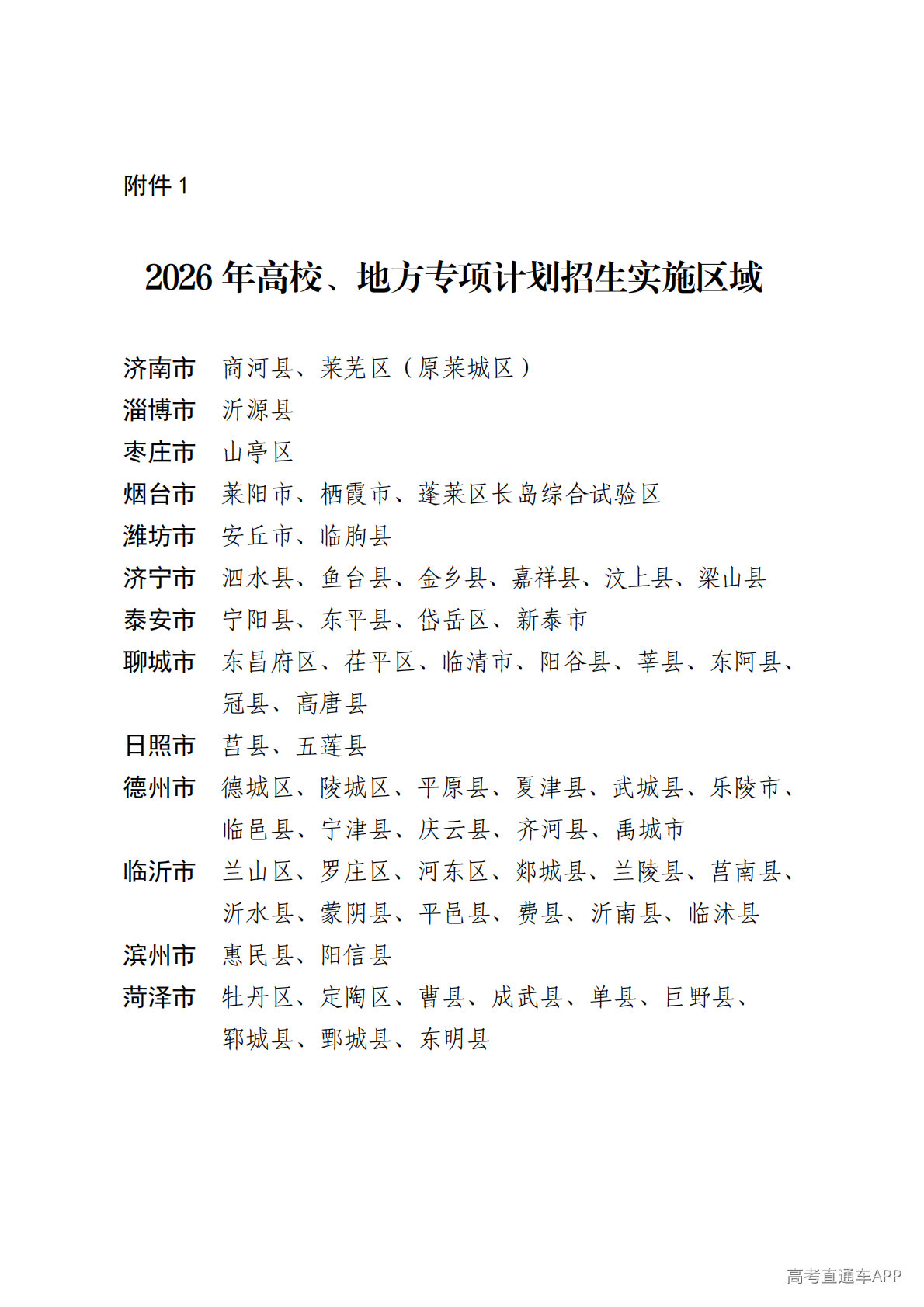 1776671556551403.png 1.2026年高校、地方专项计划招生实施区域_01.png