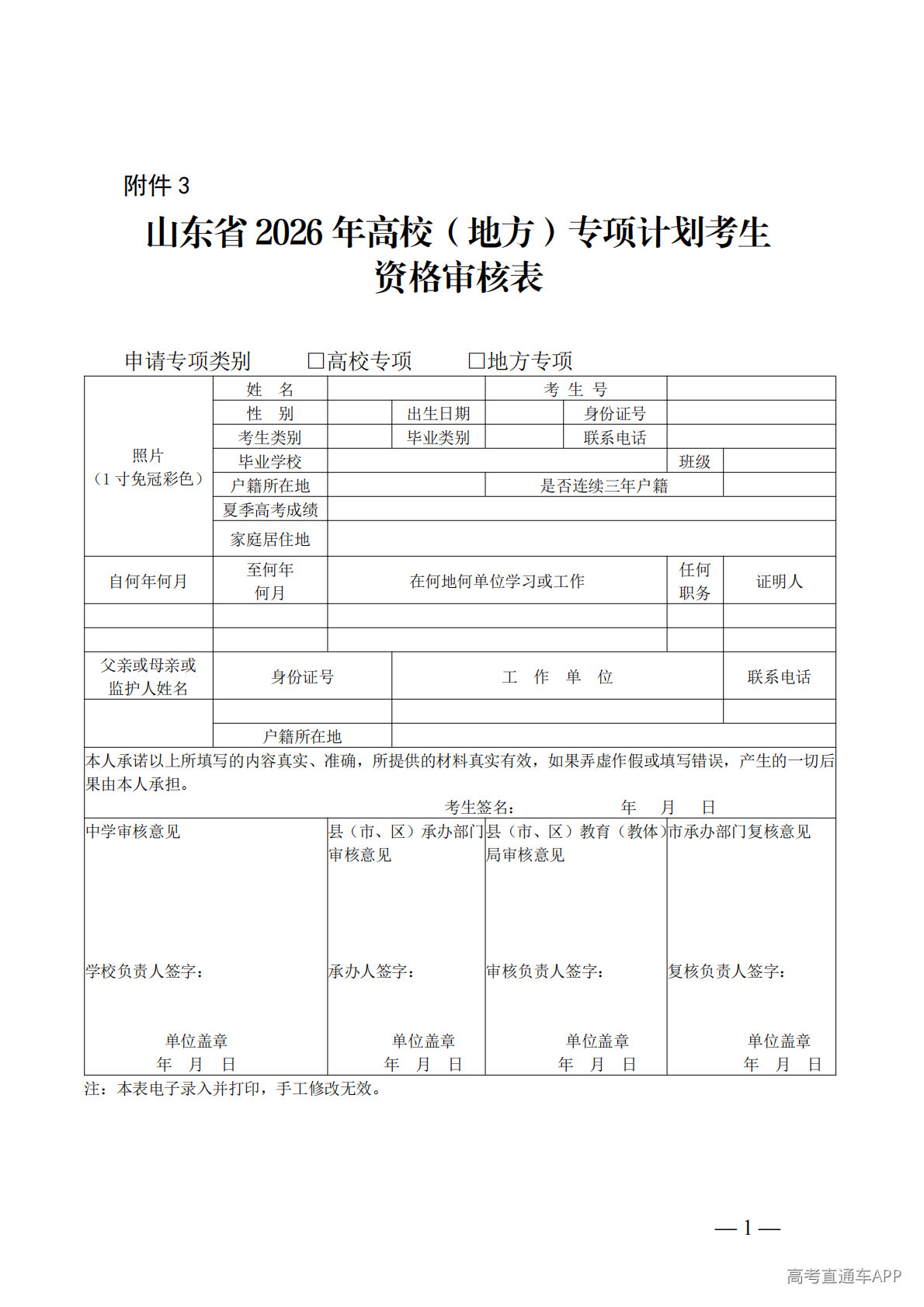 1776671646888148.png 3.山东省2026年高校(地方)专项计划考生资格审核表_01.png