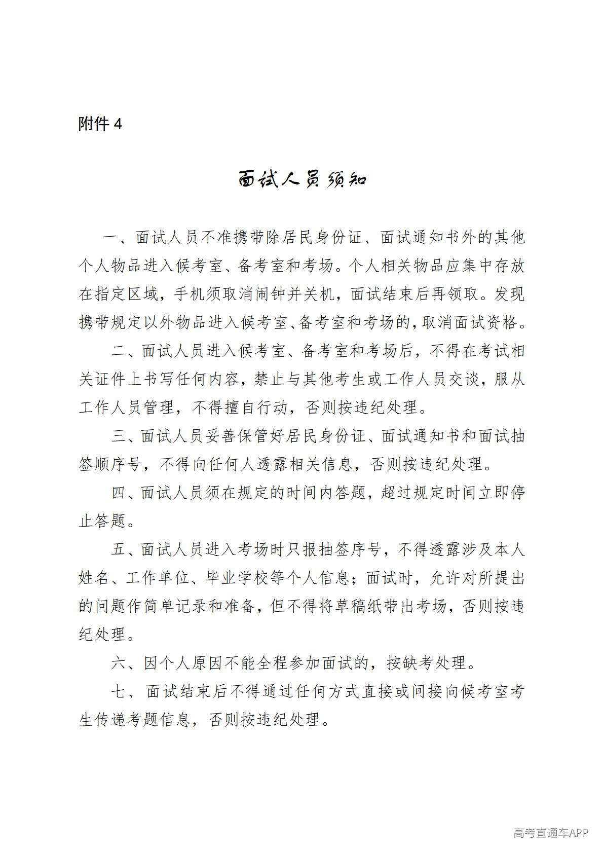 1776823678712575.jpg 4.面试人员须知_01.jpg