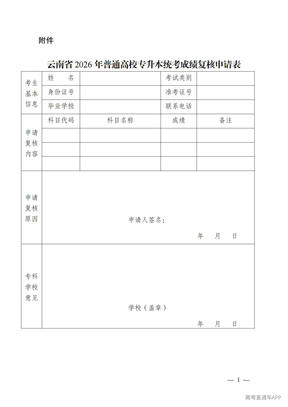 1776829477699472.jpg 云南省2026年普通高校专升本统考成绩复核申请表_01.jpg