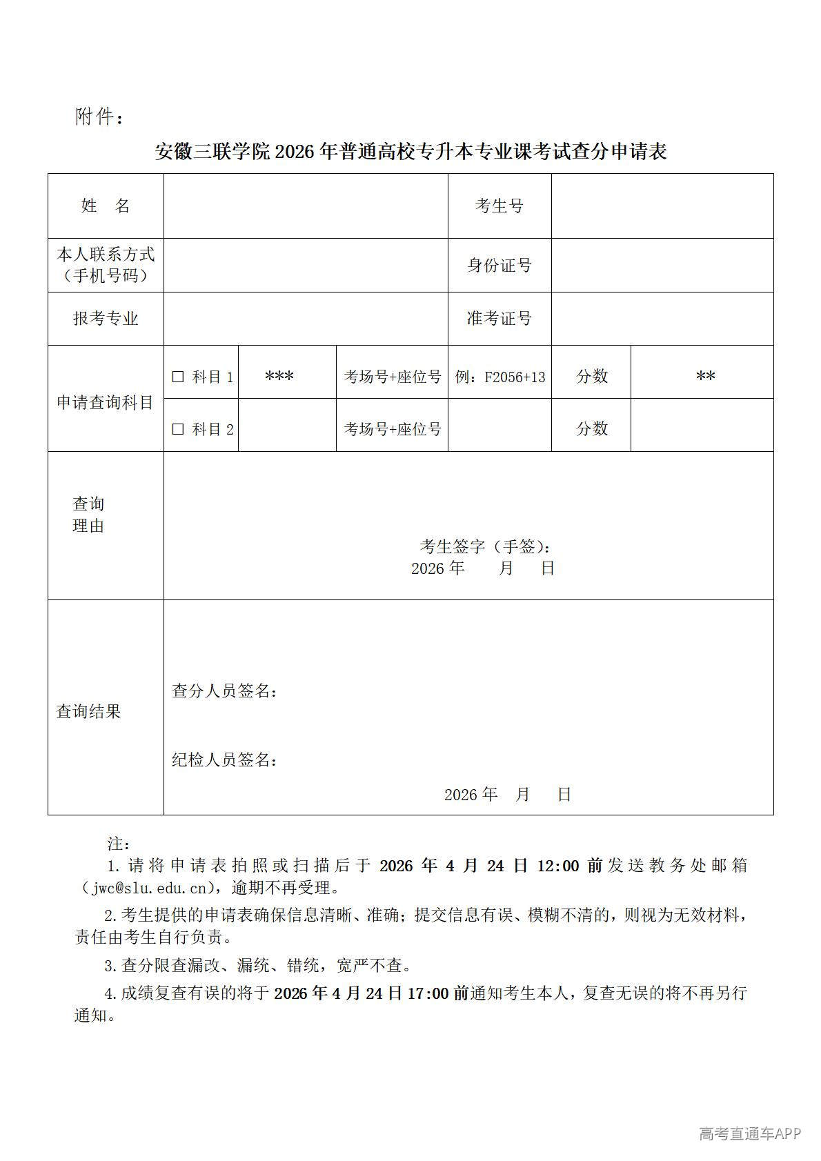 1776849945549807.jpg 安徽三联学院2026年普通高校专升本专业课考试查分申请表_01.jpg