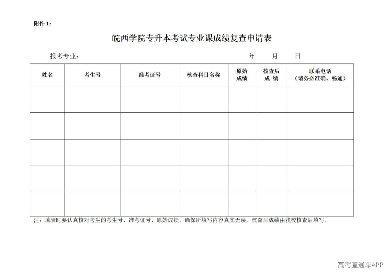 1776850455841122.jpg 附件1:皖西学院成绩复查申请表_01.jpg