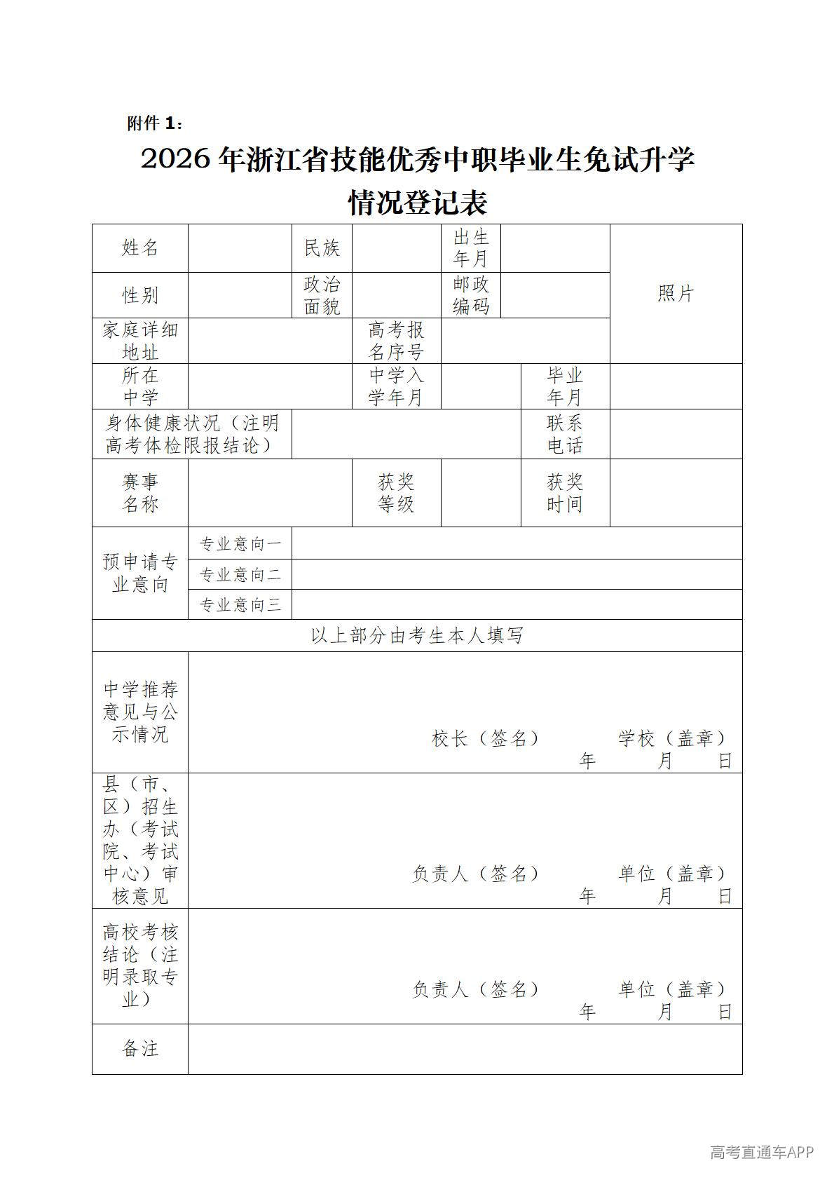 1776912222978097.jpg 附件1:2026年浙江省技能优秀中职毕业生免试升学情况登记表_01.jpg