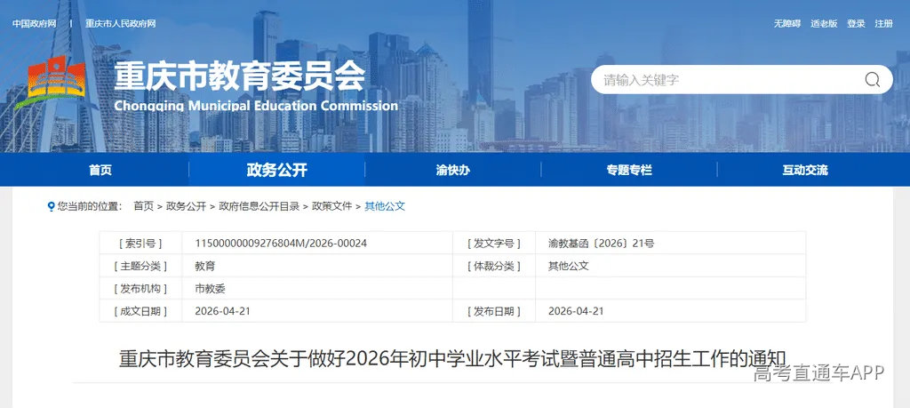 重庆市教育委员会关于做好2026年初中学业水平考试暨普通高中招生工作的通知