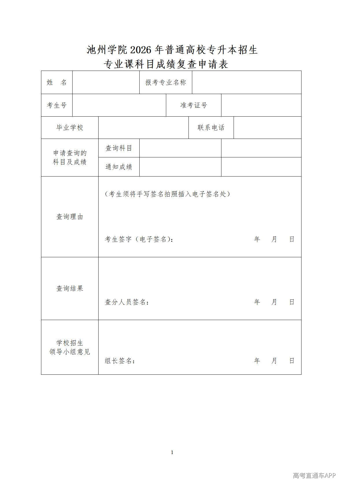 1776937759775783.jpg 池州学院2026年普通高校专升本招生专业课科目成绩复查申请表_01.jpg