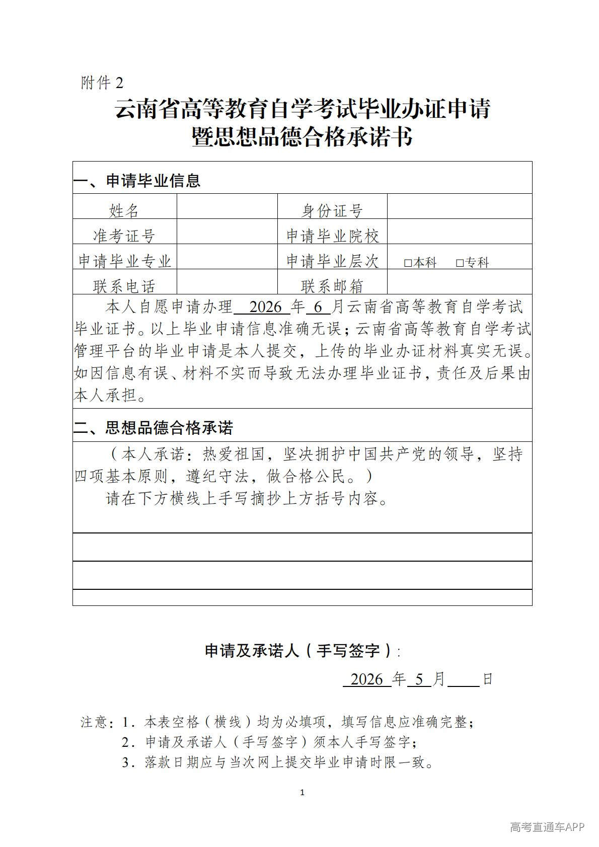 1777015715420887.jpg 云南省高等教育自学考试毕业办证申请暨思想品德合格承诺书_01.jpg