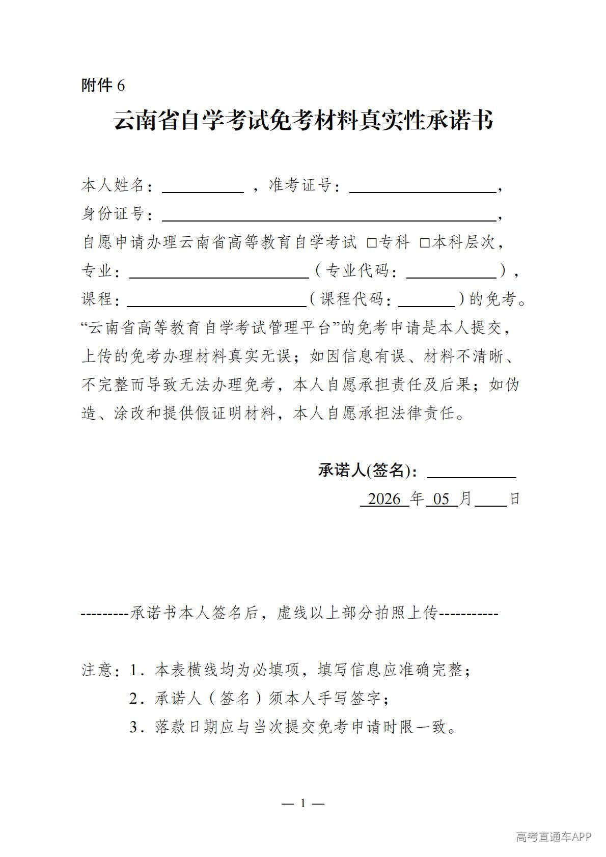 1777016116339140.jpg 云南省自学考试免考材料真实性承诺书_01.jpg