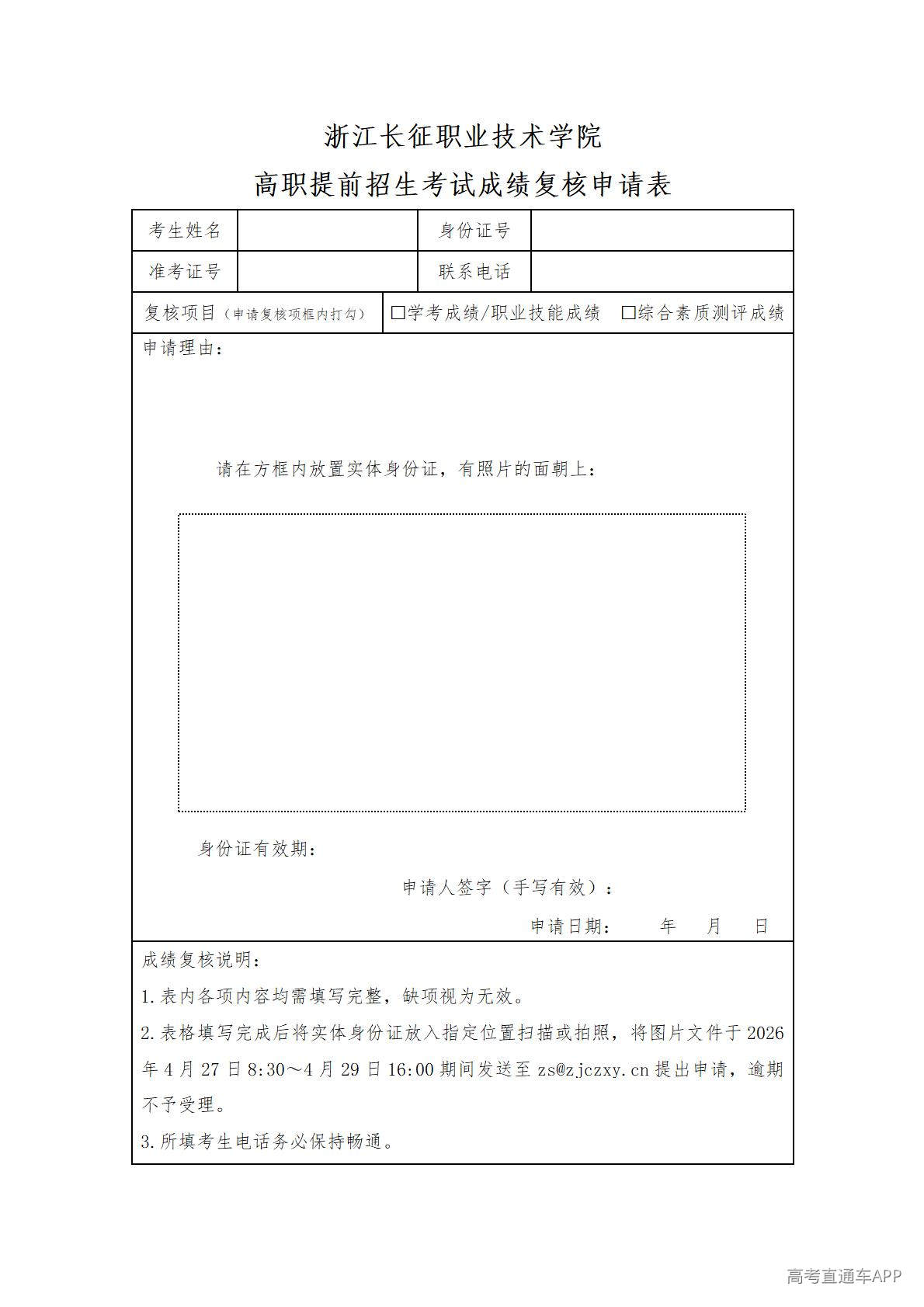 1777253340543591.jpg 浙江长征职业技术学院高职提前招生考试成绩复核申请表_01.jpg