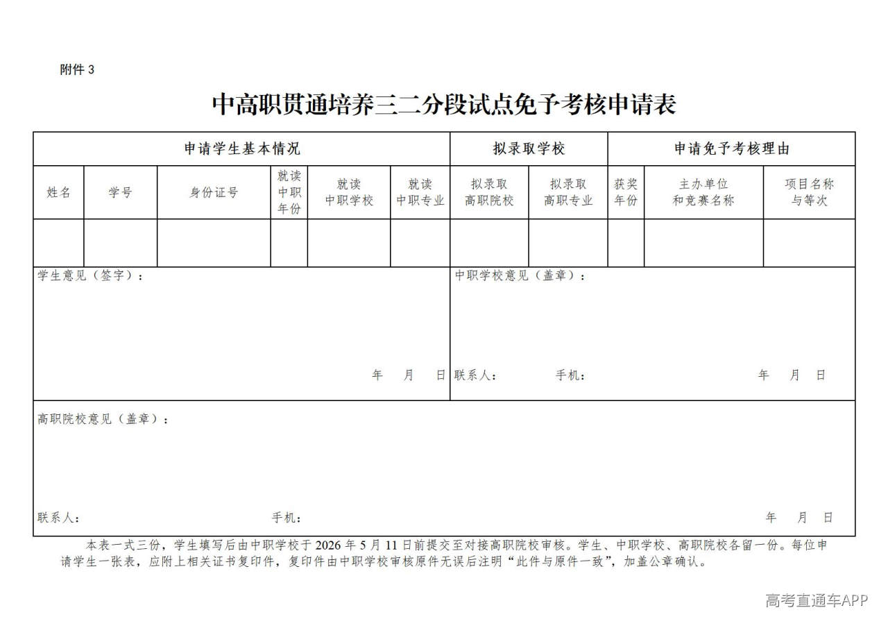 1777257013553122.jpg 附件3:中高职贯通培养三二分段试点免予考核申请表_01.jpg