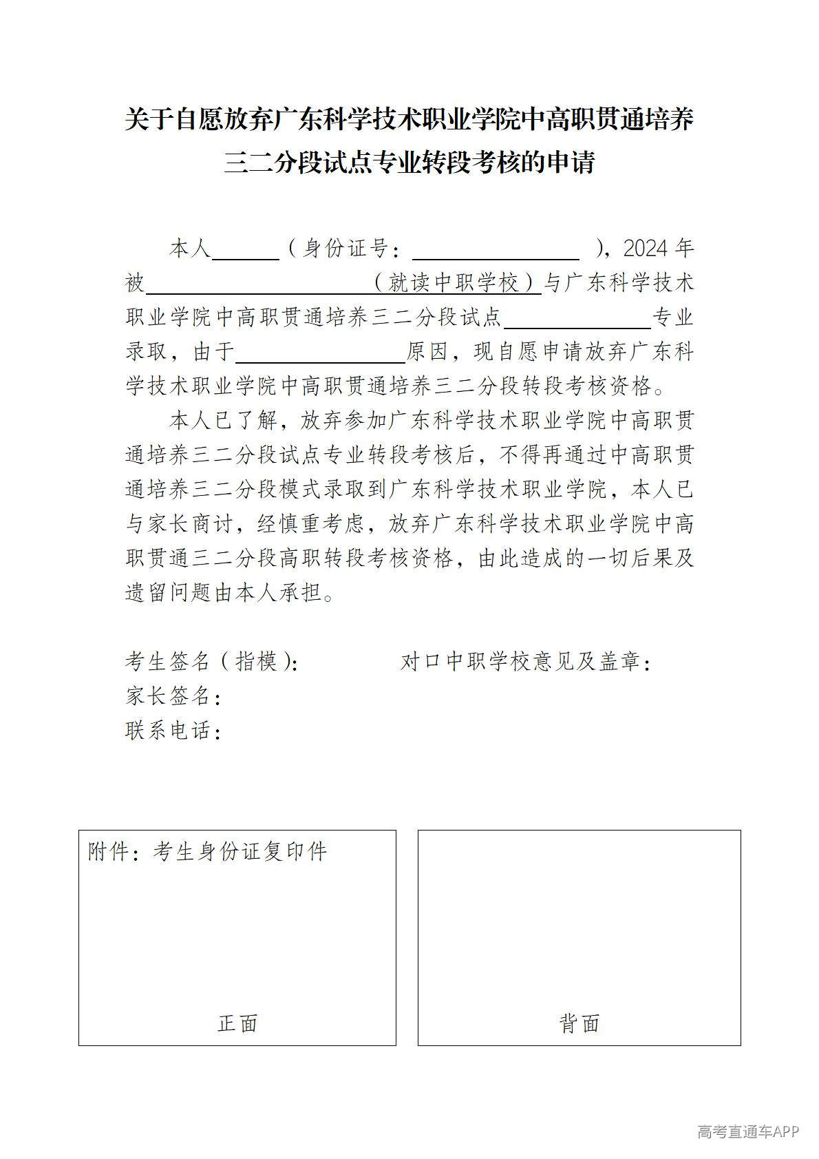 1777257020563743.jpg 附件4:自愿放弃广东科学技术职业学院中高职贯通培养三二分段试点专业转段考核申请表_01.jpg