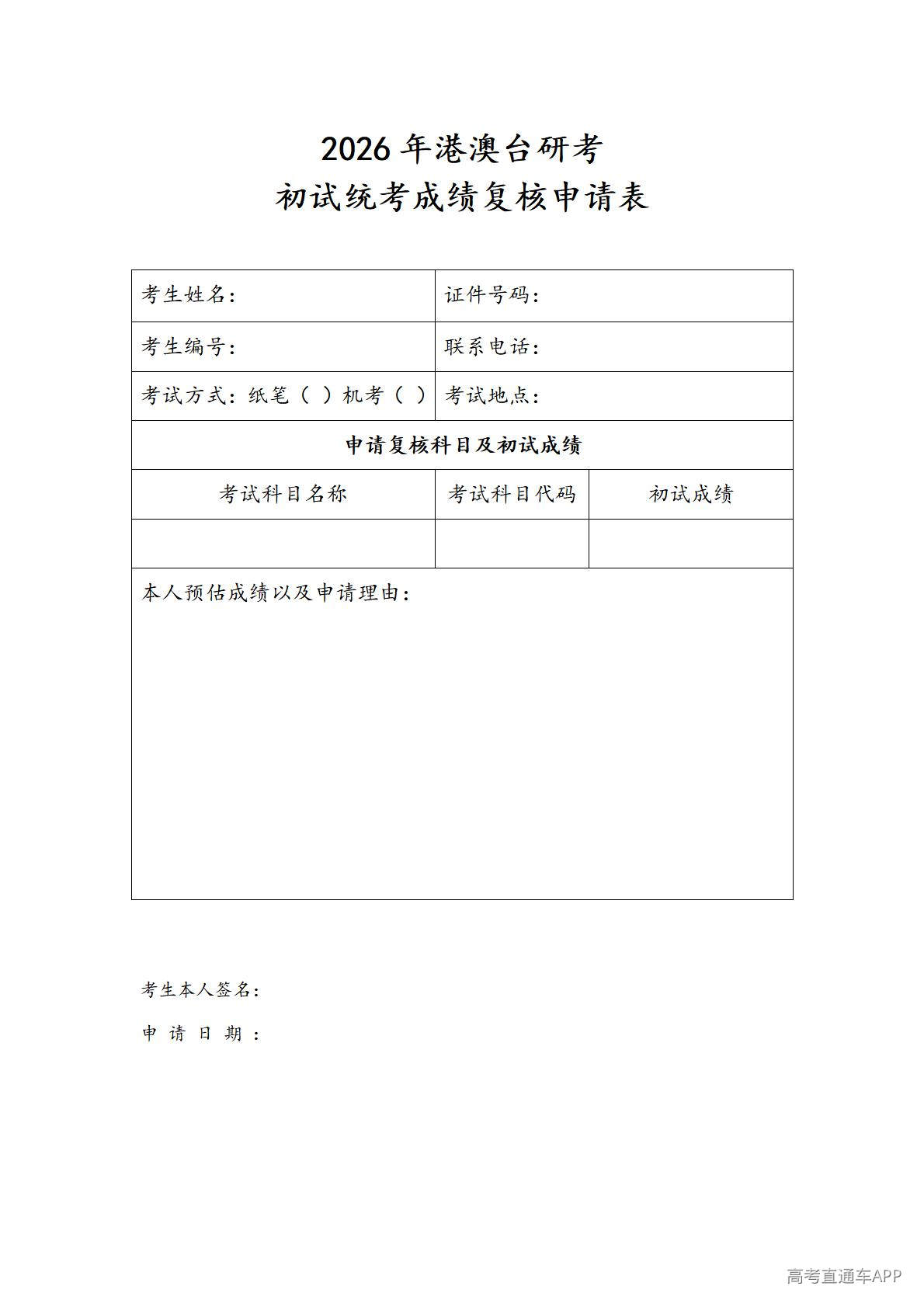 1777269851786169.jpg 成绩复核申请表_01.jpg