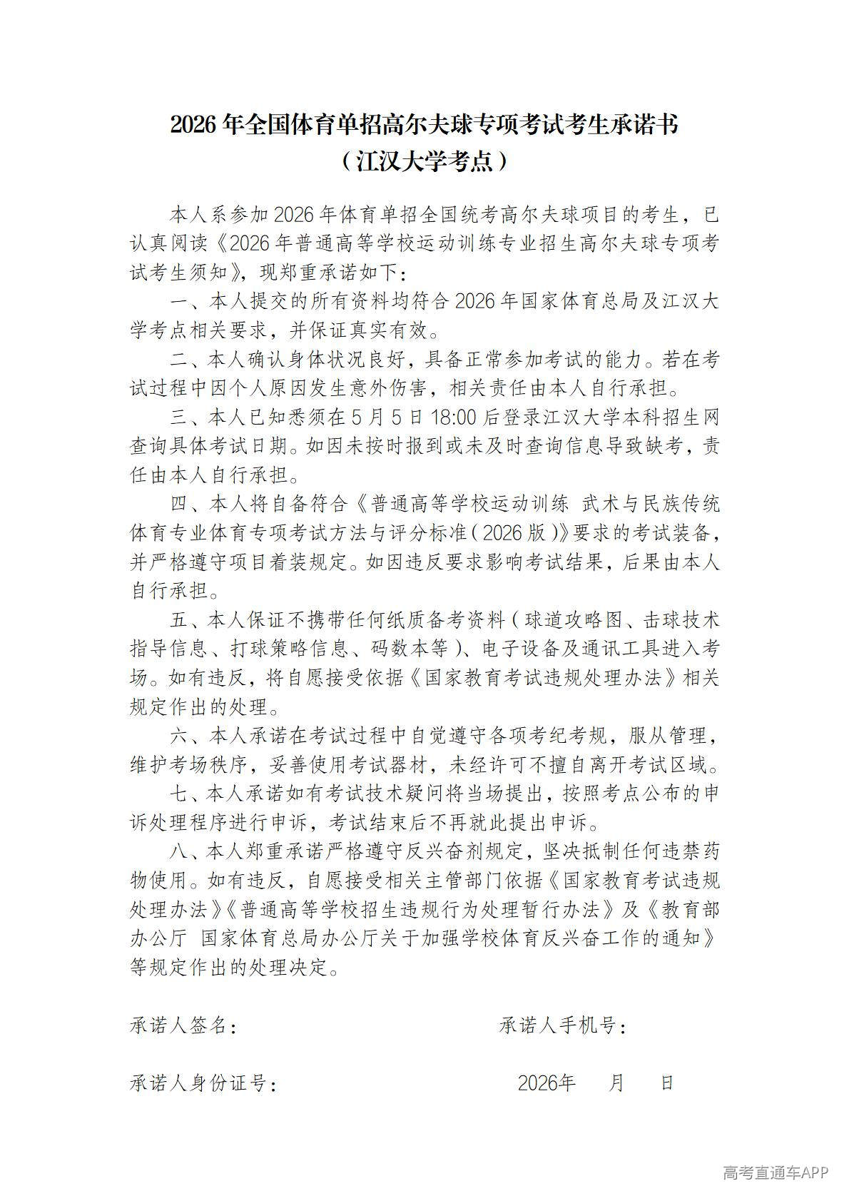 1777270850261877.jpg 2026年全国体育单招高尔夫球专项考试考生承诺书_01.jpg