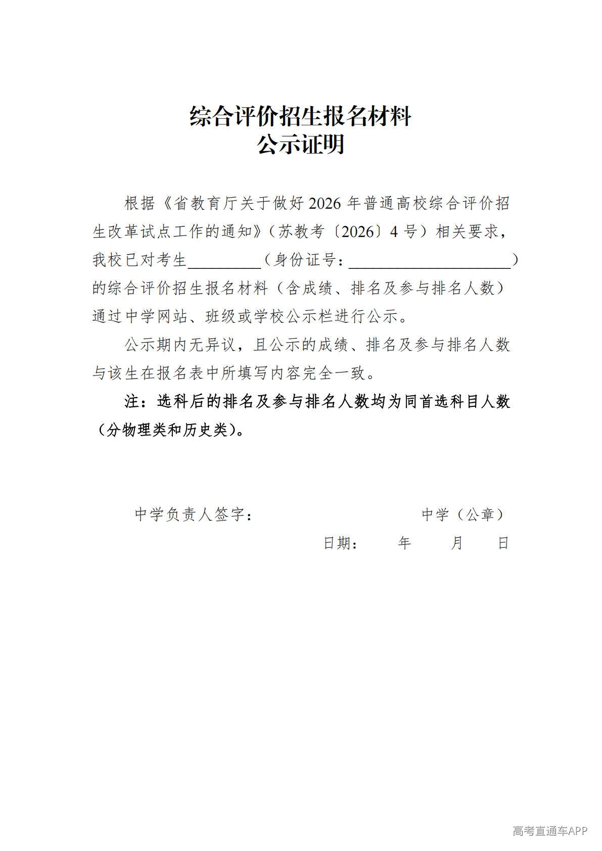 1777349226641188.jpg 附件1:综合评价招生报名材料公示证明_01.jpg