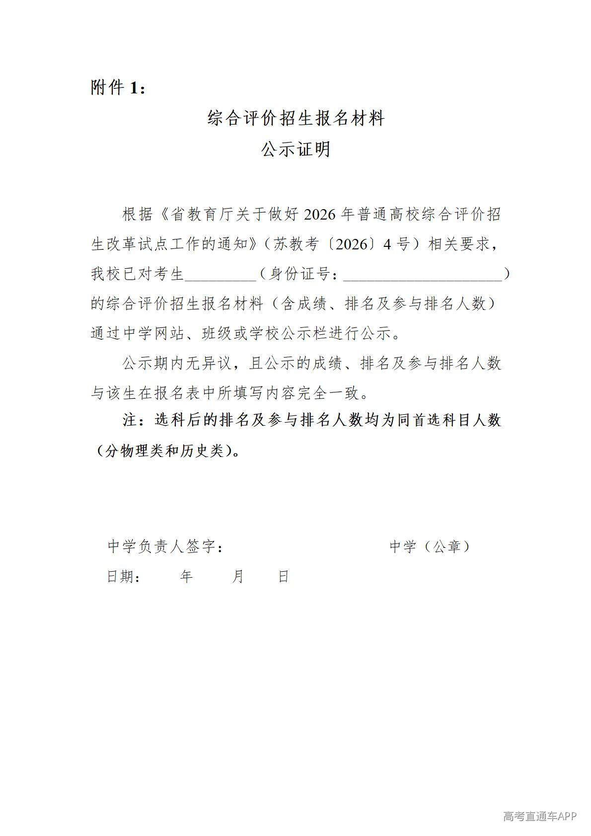 1777436011777635.jpg 附件1:综合评价招生报名材料公示证明_01.jpg