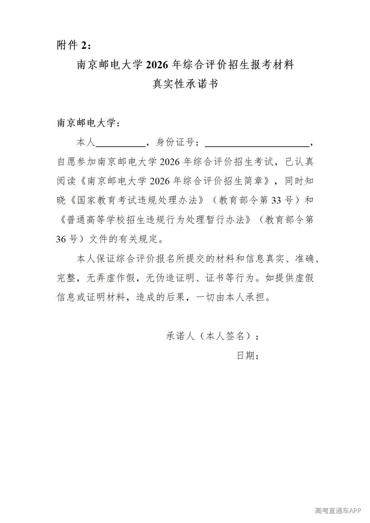 1777436019723319.jpg 附件2:南京邮电大学2026年综合评价招生报考材料真实性承诺书_01.jpg