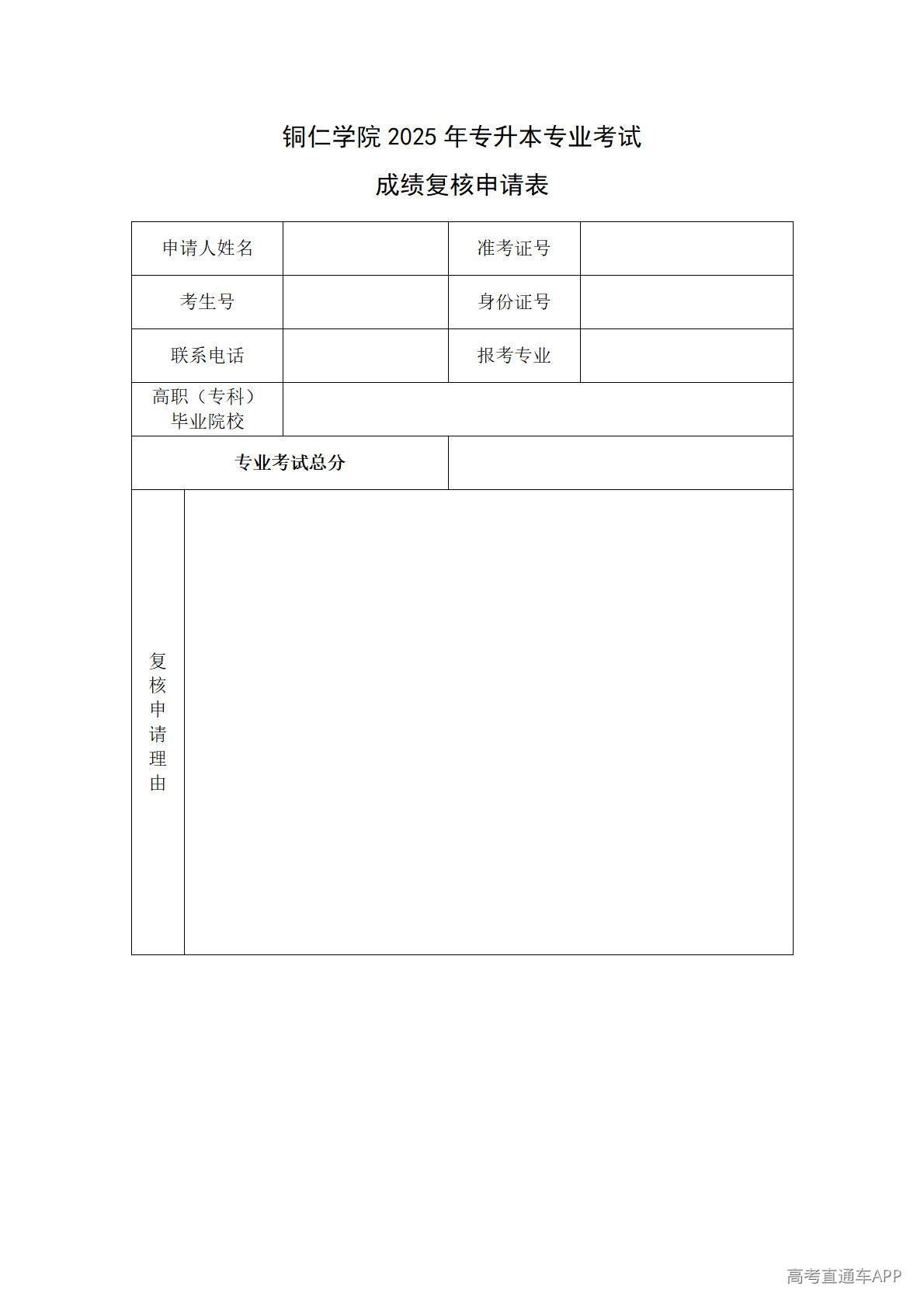 1777512732794034.jpg 铜仁学院2025年专升本专业考试成绩复核申请表_01.jpg