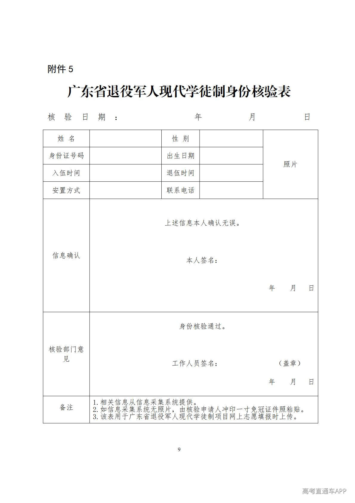 1777537415439105.jpg 附件2:广东省退役军人现代学徒制身份核验表_01.jpg