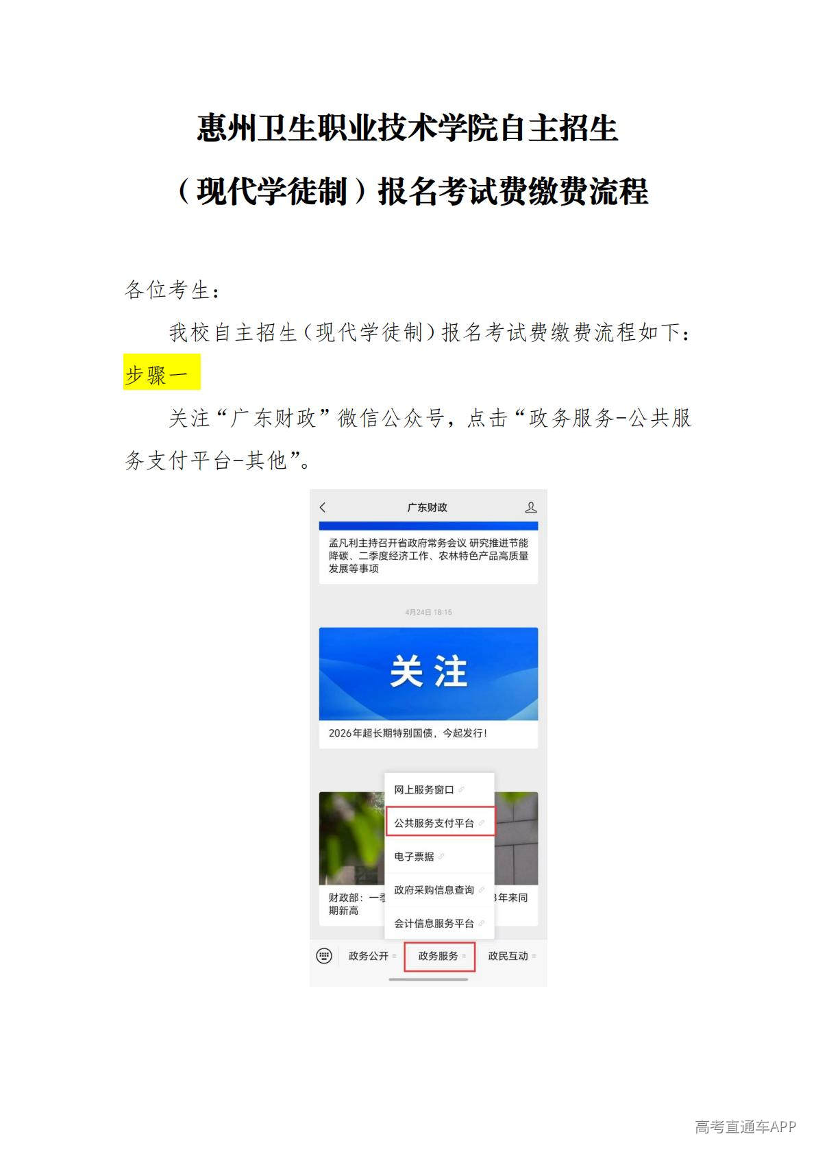 1778032775329593.jpg 惠州卫生职业技术学院自主招生缴费流程_01.jpg