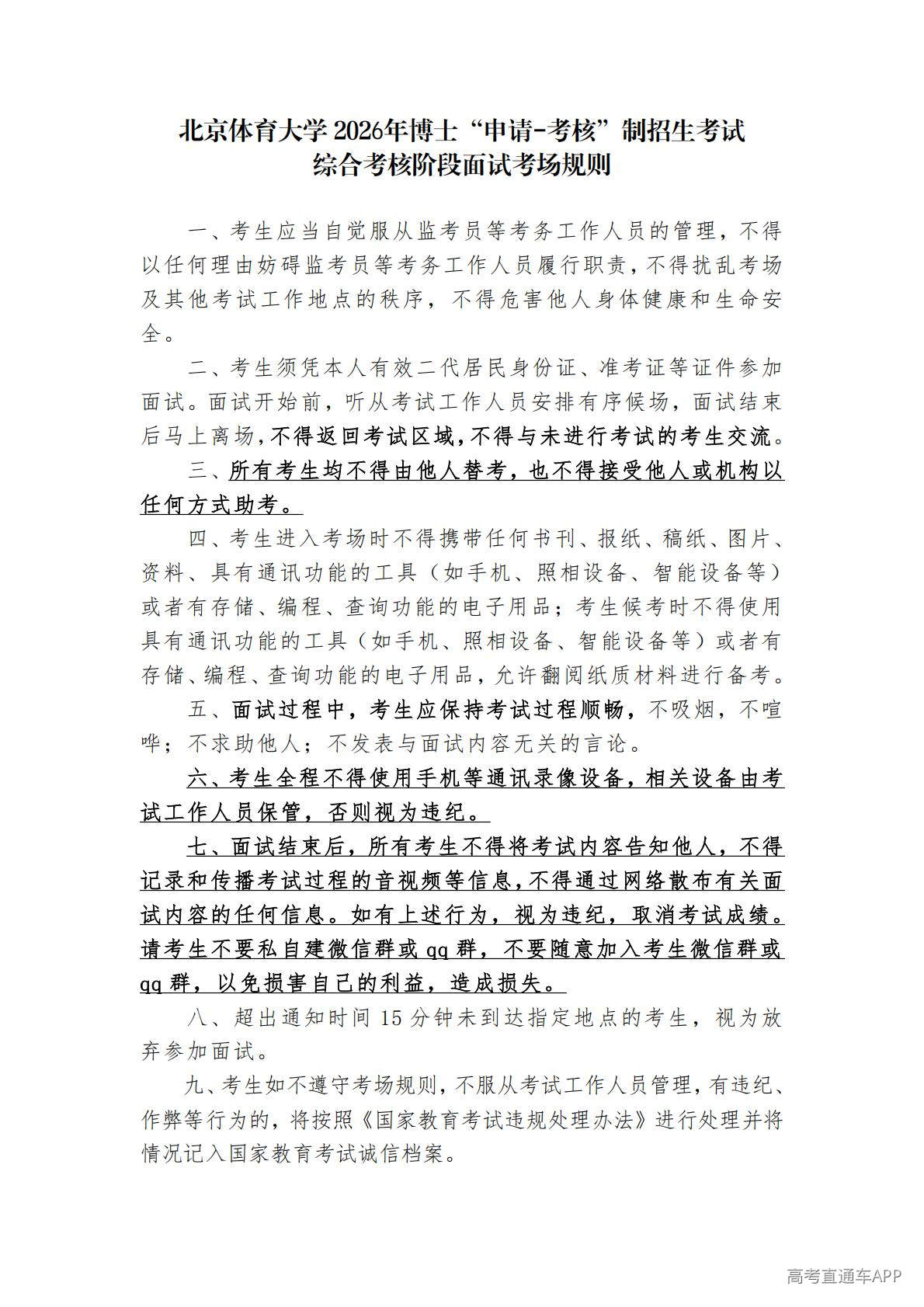 1778139465883339.jpg 北京体育大学 2026年博士“申请-考核”制招生考试综合考核阶段面试考场规则_01.jpg