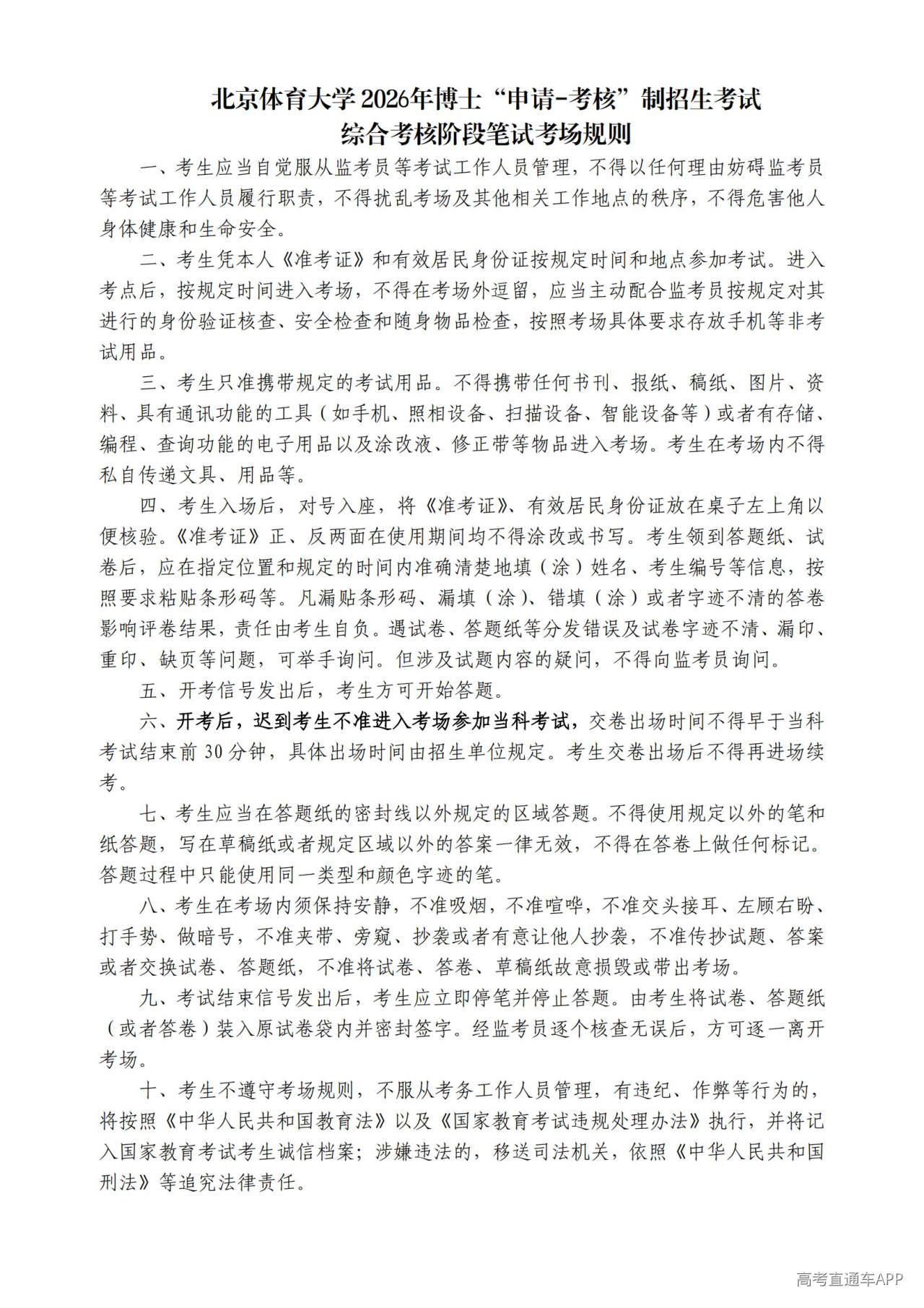 1778139484306140.jpg 北京体育大学 2026年博士“申请-考核”制招生考试综合考核阶段笔试考场规则_01.jpg