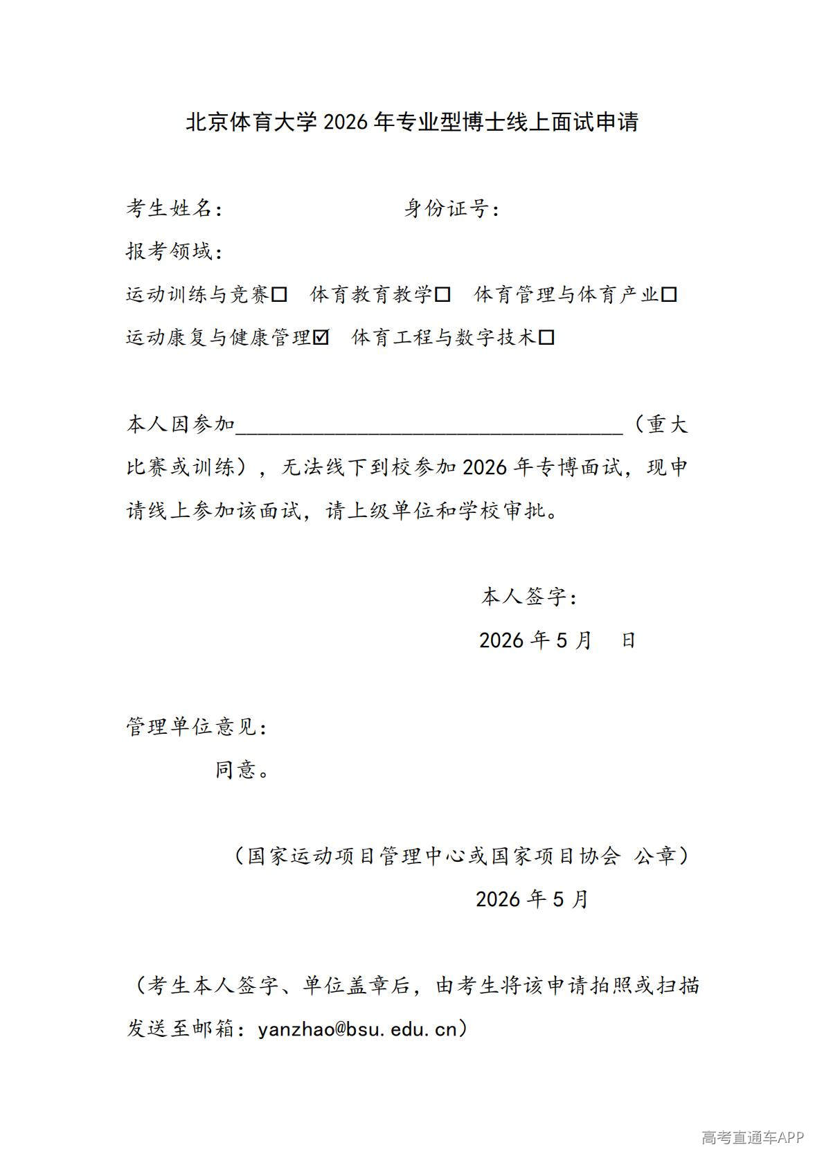 1778139501881655.jpg 北京体育大学 2026 年专业型博士线上面试申请_01.jpg