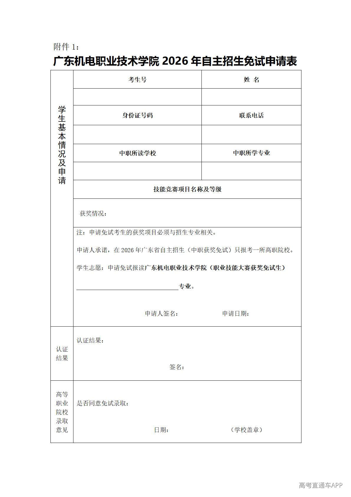 1778204609327312.jpg 附件1:广东机电职业技术学院2026年自主招生免试申请表_01.jpg