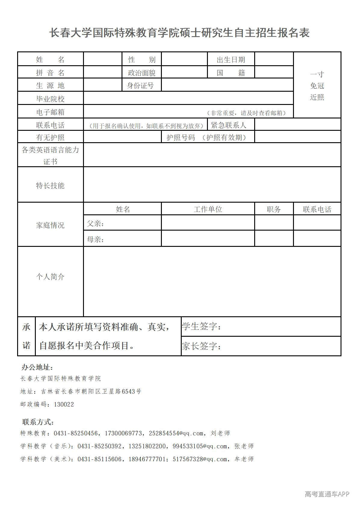 1778206125665296.jpg 长春大学国际特殊教育学院硕士研究生自主招生报名表_01.jpg