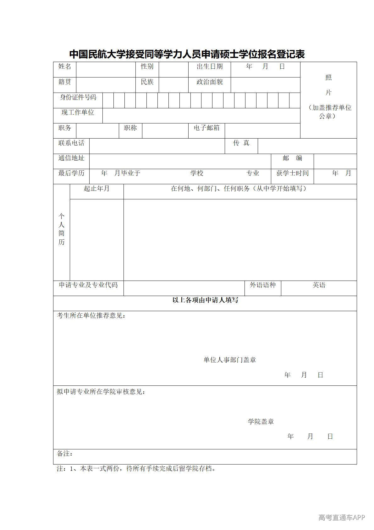 1778213644237264.jpg 《中国民航大学接受同等学力人员申硕学位报名登记表》+2026-5-7+0724+1_01.jpg