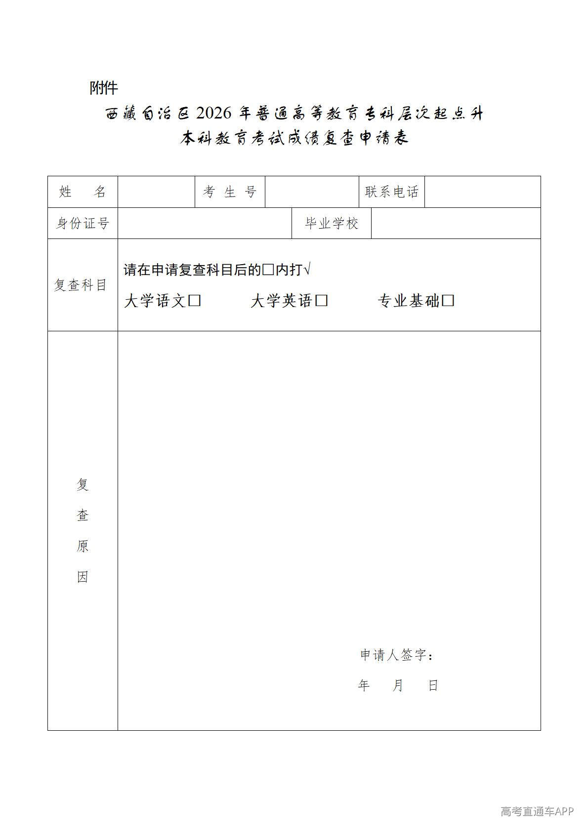 1778223078307007.jpg 西藏自治区2026年普通高等教育专科层次起点升本科教育考试成绩复查申请表_01.jpg