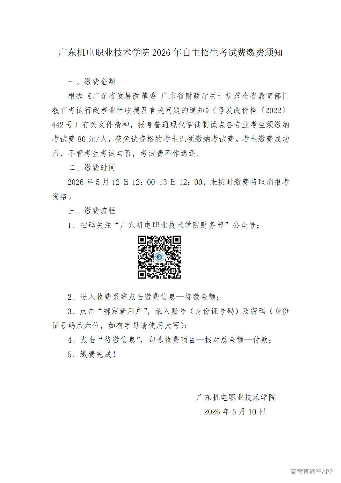 1778489819842778.jpg 附件22026年自主招生考试费缴费须知_01.jpg
